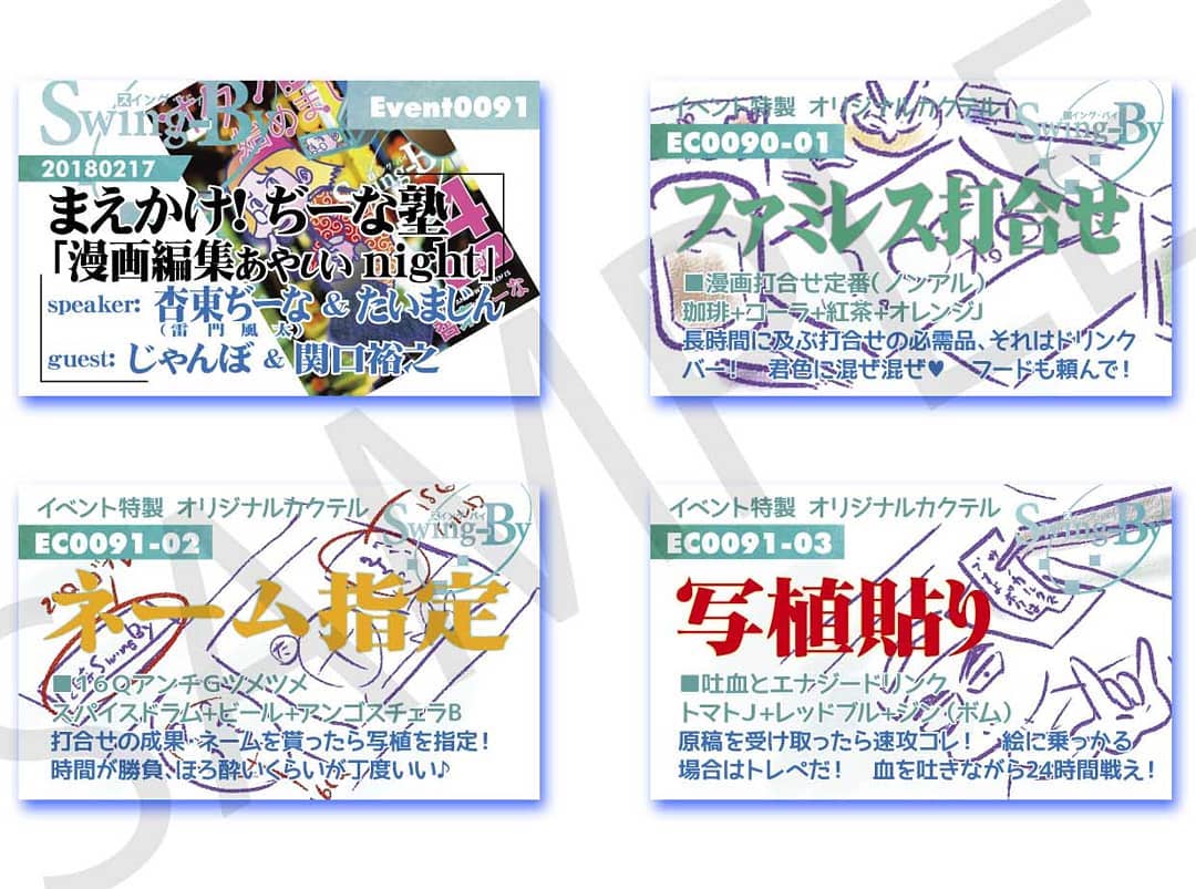 2/17 まえかけ！ぢーな塾「 #漫画編集 ぁゃιぃnight」 #イベント カードとオリジナル #カクテル カード。カクテルは後日も作りますが、カードは当日のみの配布、お気を付けください。 #オタクバー700円 ファミレス打合せ(ノンアル)800円 #ネーム指定 (爽やか)900円 #写植貼り (強め)