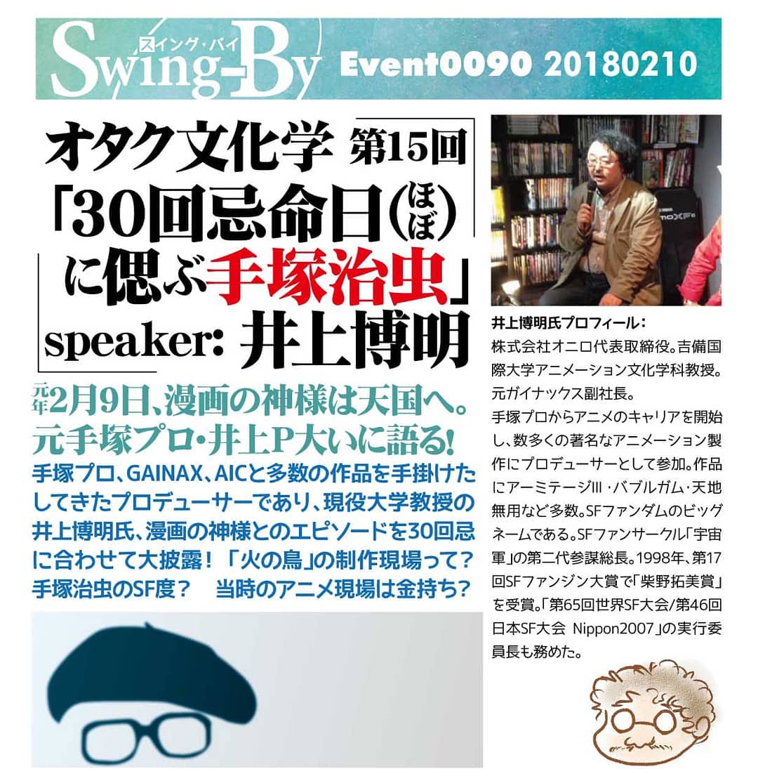 チラシ、途中ですが。2/10 井上博明P オタク文化学第15回「30回忌 命日(ほぼ)に偲ぶ #手塚治虫 」19時~ チャージ1000円(1drink付)平成元年2月9日、漫画の神様は天国へ。元手塚プロ・井上P大いに語る!#手塚プロ 、 #GAINAX 、 #AIC と多数の作品を手掛けたしてきたプロデューサーであり、現役大学教授の井上博明氏、漫画の神様とのエピソードを30回忌に合わせて大披露! 「 #火の鳥 」の制作現場って?手塚治虫のSF度? 当時のアニメ現場は金持ち?井上博明氏プロフィール: 株式会社オニロ代表取締役。 #吉備国際大学 アニメーション文化学科教授。元 #ガイナックス 副社長。手塚プロからアニメのキャリアを開始し、数多くの著名なアニメーション製作にプロデューサーとして参加。作品に #アーミテージⅢ ・ #バブルガム ・ #天地無用! など多数。SFファンダムのビッグネームである。SFファンサークル「 #宇宙軍 」の第二代参謀総長。1998年、第17回SFファンジン大賞で「 #柴野拓美賞 」を受賞。「第65回 #世界SF大会 /第46回 #日本SF大会 #Nippon2007 」の実行委員長も務めた。#オタクバー