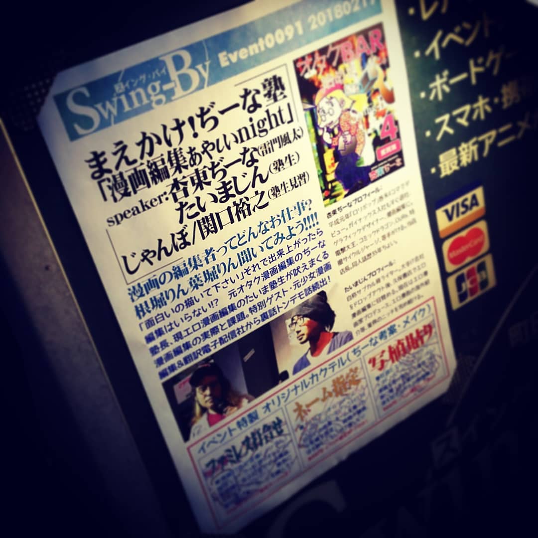 本日は #トークショー #イベント 「 #漫画編集 あやしい night」です！ #オタクバー