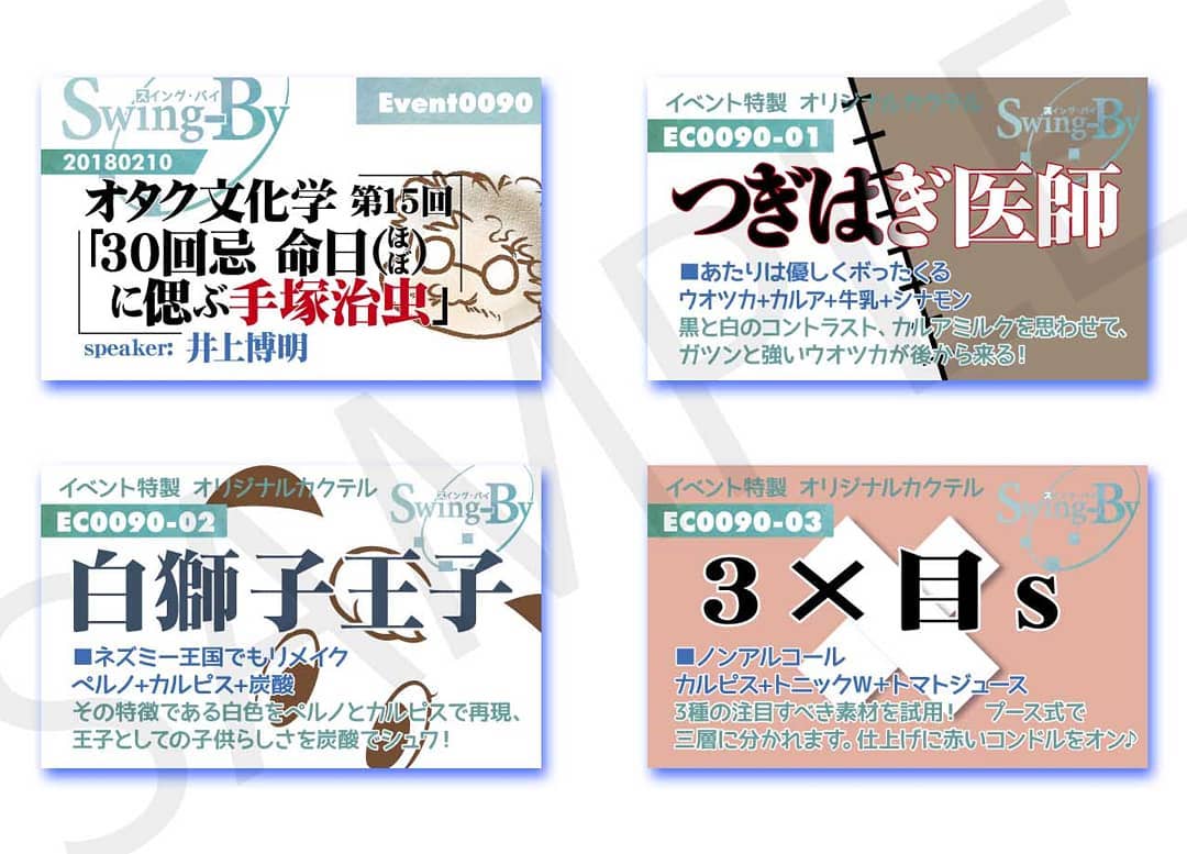 2/10 井上博明P オタク文化学15「 #手塚治虫 30回忌」 #トークショー #イベントイベントカードとオリジナル #カクテル カード。カクテルは後日も作りますが、カードは当日のみの配布、ご注意ください。900円(強め)つぎはぎ医師800円(爽やか)白獅子王子700円(ノンアル)3×目s#オタクバー