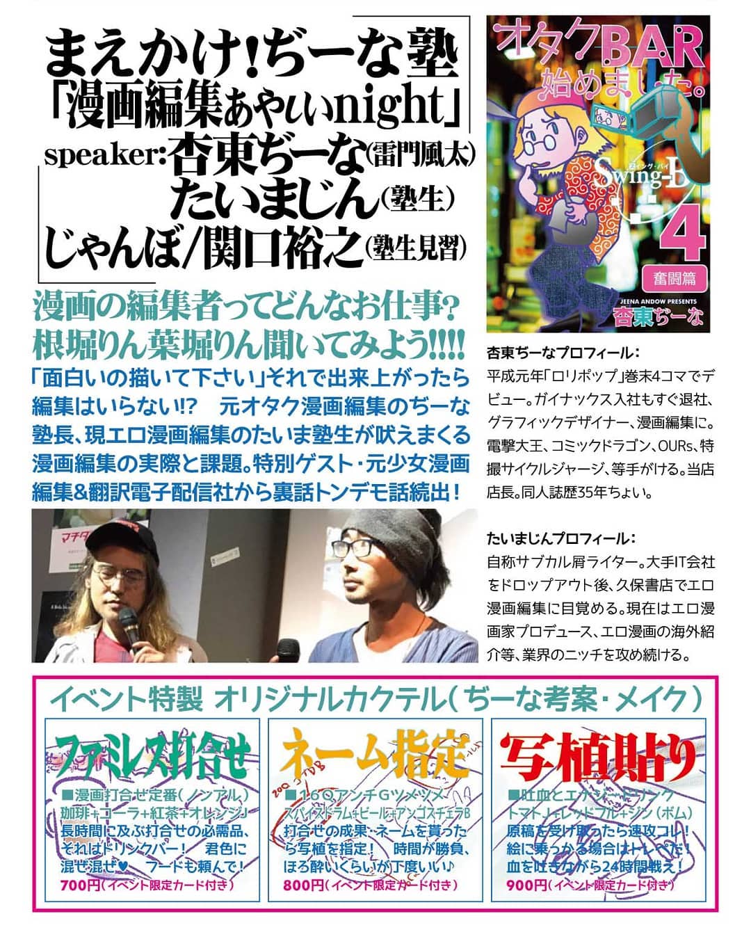 2/17 まえかけ！ぢーな塾「 #漫画編集 ぁゃιぃnight」speaker:杏東ぢーな（雷門風太） 　たいまじん（塾生）じゃんぼ/関口裕之（塾生見習）20時頃～ チャージ1,000円(1drink付) #オタクバー #トークショー #イベント漫画の編集者ってどんなお仕事？根堀りん葉堀りん聞いてみよう！！！！「面白いの描いて下さい」それで出来上がったら編集はいらない!?　元オタク漫画編集のぢーな塾長、現エロ漫画編集のたいま塾生が吠えまくる漫画編集の実際と課題。特別ゲスト・元少女漫画編集&翻訳電子配信社から裏話トンデモ話続出！杏東ぢーなプロフィール： 平成元年「ロリポップ」巻末4コマでデビュー。ガイナックス入社もすぐ退社、グラフィックデザイナー、漫画編集に。電撃大王、コミックドラゴン、OURs、特撮サイクルジャージ、等手がける。当店店長。同人誌歴35年ちょい。たいまじんプロフィール： 自称サブカル屑ライター。大手IT会社をドロップアウト後、久保書店でエロ漫画編集に目覚める。現在はエロ漫画家プロデュース、エロ漫画の海外紹介等、業界のニッチを攻め続ける。