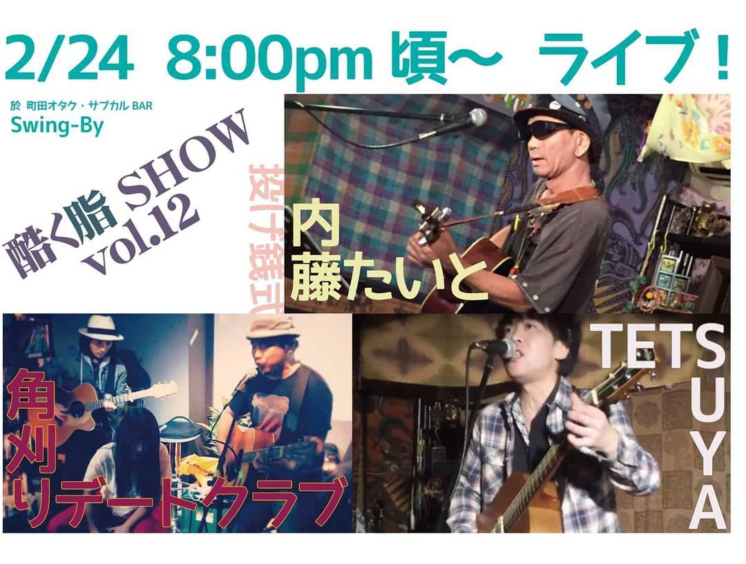 2/24 #ブルース #ライブ 酷く脂SHOW vol.12出演: 角刈りデート倶楽部、内藤たいと、TETSUYA夜8時頃〜 #投げ銭ライブ#オタクバー