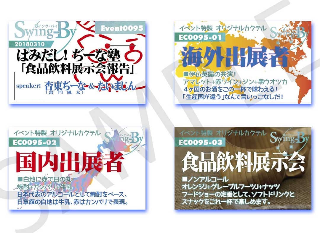 3/10は19時より #フードショー #イベント。イベントカードとオリジナル #カクテル カードはこちら。カクテルは後日も作りますが、カードは当日のみの配布です、お気を付けください。無料イベント #オタクバー900円(強め) 海外出展者800円(爽やか) 国内出展者700円(ノンアル) 食品飲料展示会