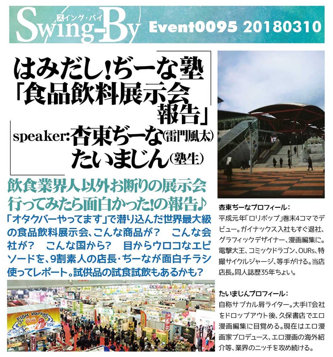 3/10はみだし!ぢーな塾「 #食品飲料展示会 報告」19時~ 無料 #トークショー #オタクバー飲食業界人以外お断りの展示会行ってみたら面白かった!の報告♪「オタクバーやってます」で潜り込んだ世界最大級の食品飲料展示会、こんな商品が? こんな会社が? こんな国から? 目からウロコなエピソードを、9割素人の店長・ぢーなが面白チラシ使ってレポート。試供品の試食試飲もあるかも?