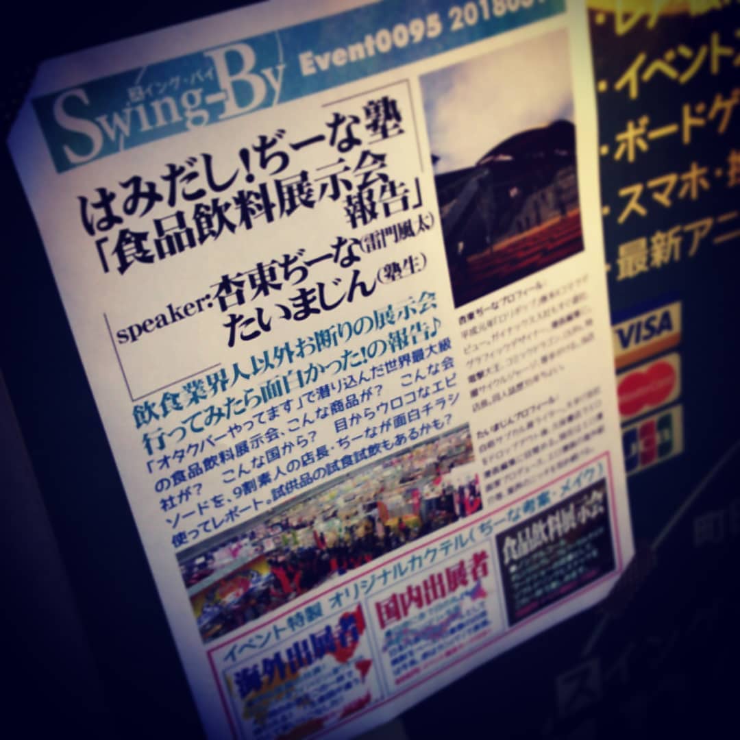 本日は緊急 #イベント 「食品飲料展示会報告」、あなたの知らない世界 #オタクバー