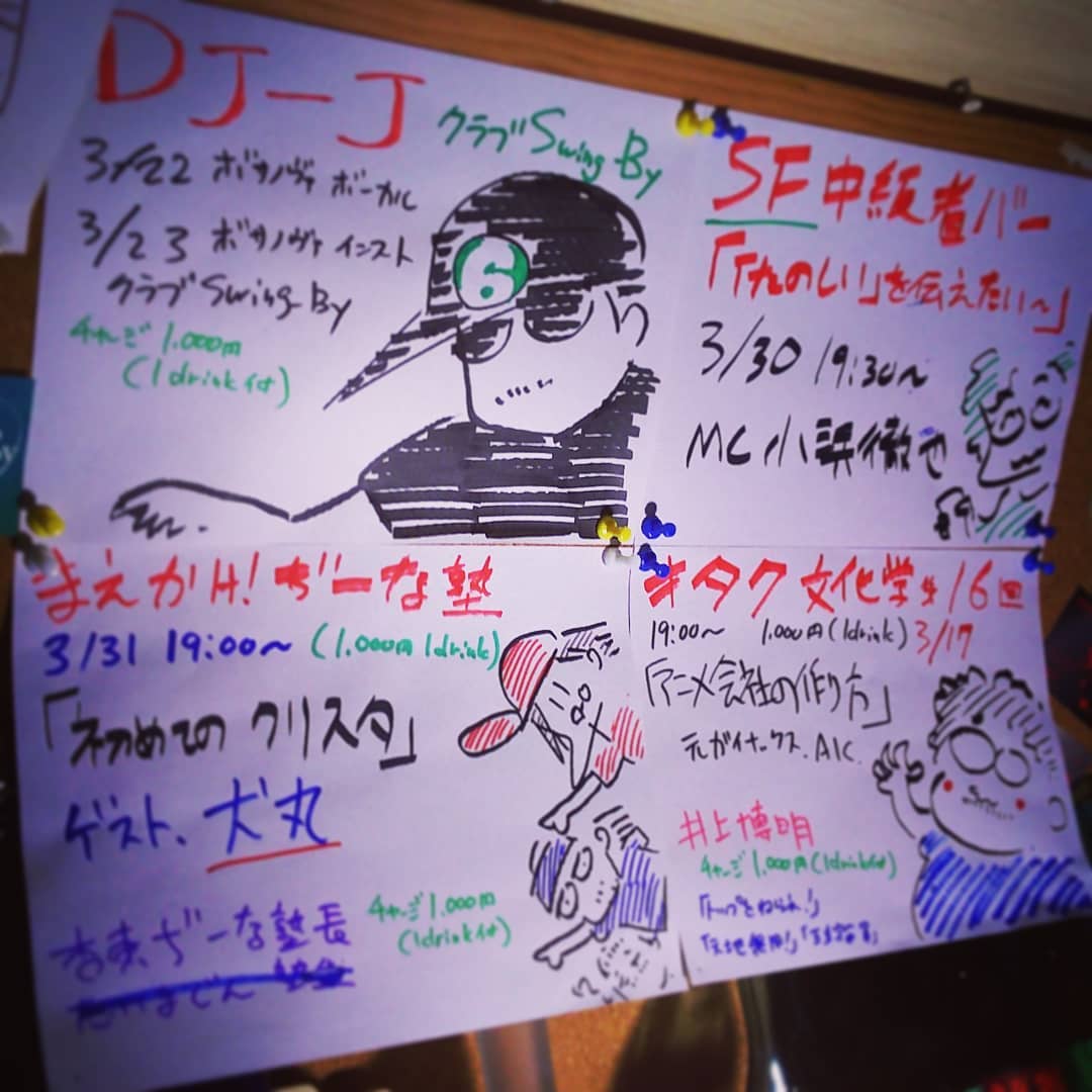 3月のイベント更新。3/17 井上博明P #オタク 文化学「アニメ会社の作り方」 3/22・23 #DJ #ボサノバ 3/30 #SF 中級者バー「楽しいを伝えたい」 3/31 ぢーな塾「初めてのクリスタ」 #オタクバー