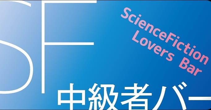3/30 19:30#SF 中級者バー『「たのしい」を伝えたい〜ファン活動情報提供メルマガ500号』ニコ生で中継します!http://live.nicovideo.jp/gate/lv311945749#日本SF大会 #オタクバー