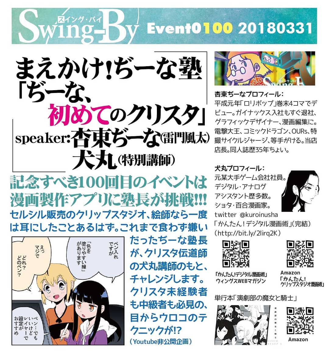 3/31 19時～ チャージ1,000円(1drink付)まえかけ！ぢーな塾「ぢーな、初めての #クリスタ 」speaker: #杏東ぢーな （ #雷門風太 ）/ #犬丸 （特別講師）#オタクバー #ワークショップ 記念すべき100回目のイベントは漫画製作アプリに塾長が挑戦!!! セルシス販売のクリップスタジオ、絵師なら一度は耳にしたことあるはず。これまで食わず嫌いだったぢーな塾長が、クリスタ伝道師の犬丸講師のもと、チャレンジします。クリスタ未経験者も中級者も必見の、目からウロコのテクニックが!?（ #Youtube 非公開企画）杏東ぢーなプロフィール： 平成元年「ロリポップ」巻末4コマでデビュー。 #ガイナックス 入社もすぐ退社、グラフィックデザイナー、漫画編集に。 #電撃大王 、 #コミックドラゴン 、 #OURs 、特撮サイクルジャージ、等手がける。当店店長。同人誌歴35年ちょい。犬丸プロフィール： 元某大手ゲーム会社社員。デジタル・アナログアシスタント歴多数。ショタ・百合漫画家。twitter @kuroinusha 「かんたん！デジタル漫画術」（完結）（ http://bit.ly/2lirq2K / https://amzn.to/2G2BJaq ）単行本「演劇部の魔女と騎士」(https://amzn.to/2pEKxs3)