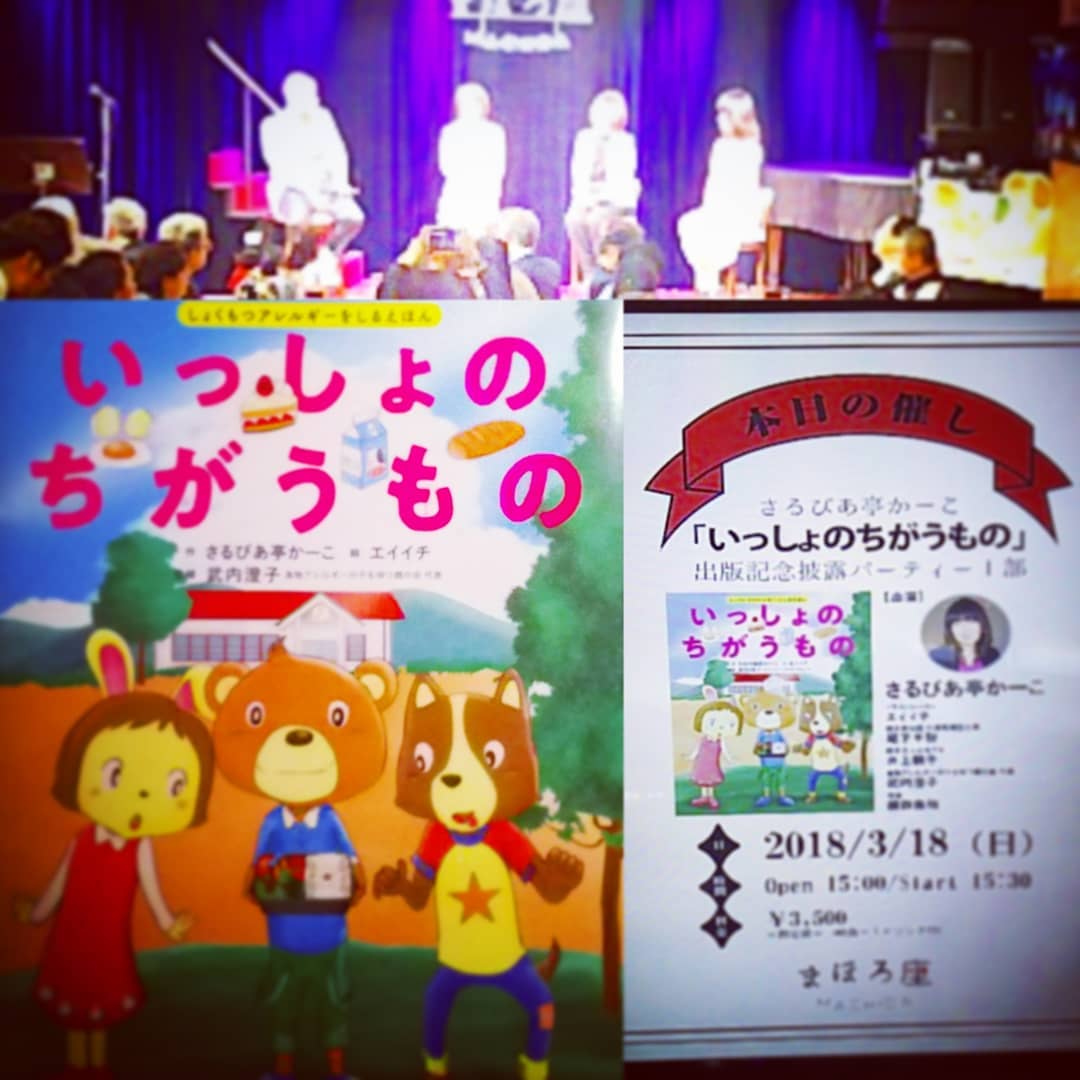 当店にも出演して頂いた #町田 の #紙芝居師 #さるびあ亭かーこ さんの初 #絵本 の #出版記念パーティー に行って来ました。 #食物アレルギー についてのお話です。