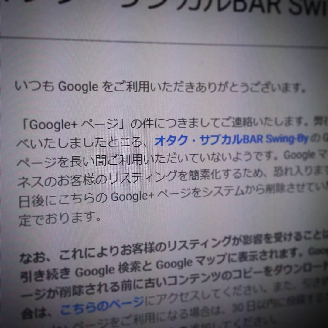 #Google からGoogle+ページ使ってないから削除する、と警告さる。え、毎週数件投稿してるのに