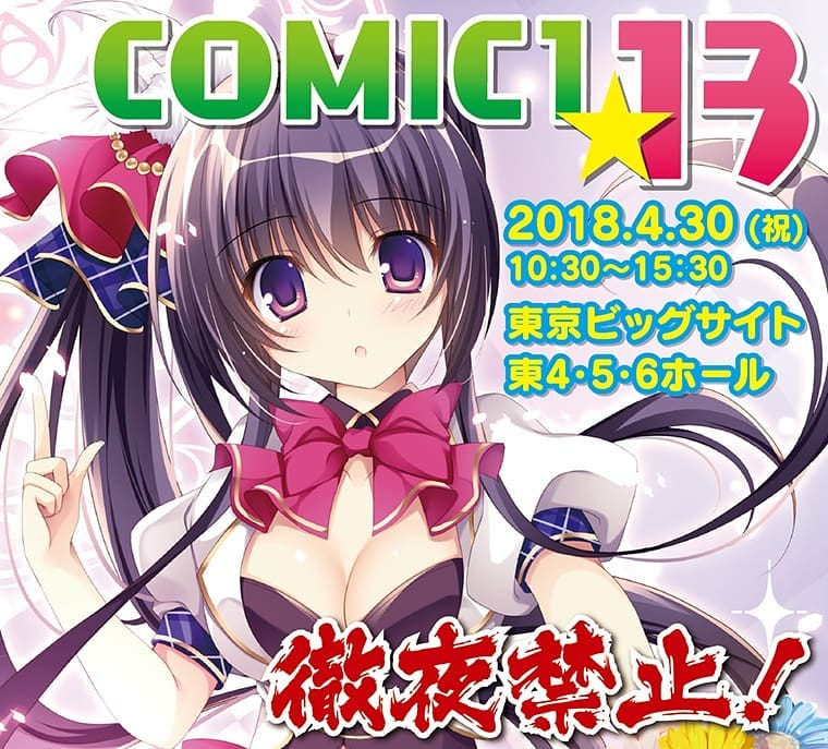 4/30のcomic★1 13 は事情により不参加になりました。申し訳ございません。