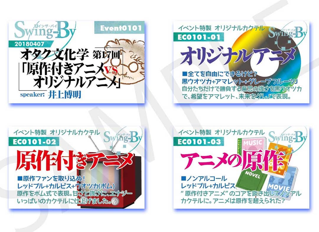 4/7 #オタク 文化学第17回「原作付きアニメvsオリジナルアニメ」 #トークショー #イベントイベントカードとオリジナル #カクテル カード。カクテルは後日も作りますが、カードは当日のみの配布、ご注意ください。900円(強め) #オリジナルアニメ 800円(爽やか) #原作付きアニメ 700円(ノンアル) #アニメの原作 #オタクバー