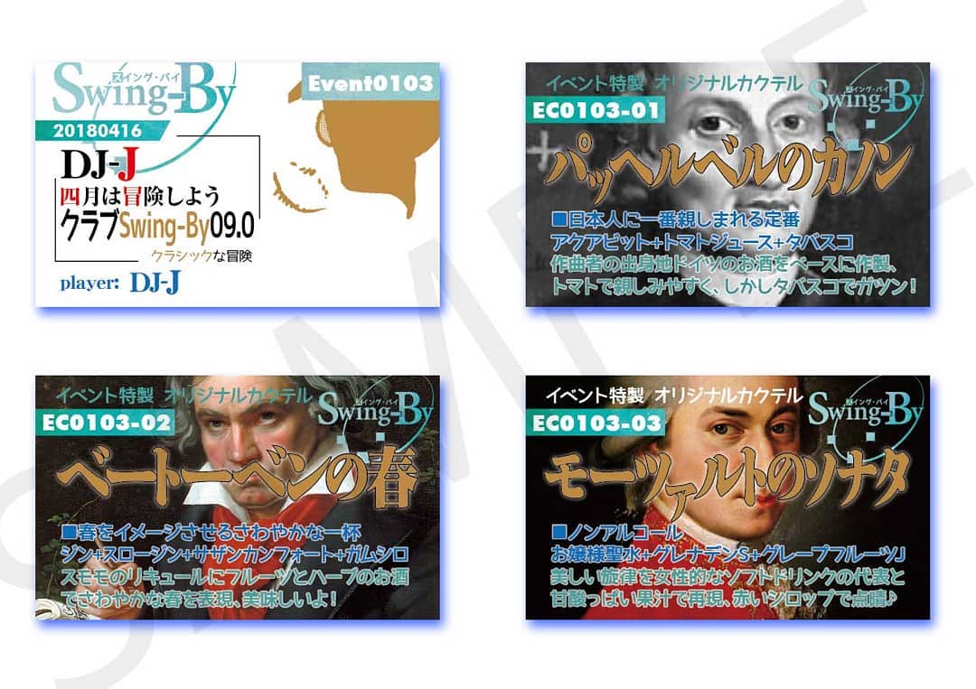 4/16 DJ-J クラブSwing-By09.0 #クラシック #イベントイベントカードとオリジナル #カクテル カード。カクテルは後日も作りますが、カードは当日のみの配布、ご注意ください。980円(強め) #パッヘルベルのカノン 870円(爽やか) #ベートーベンの春 760円(ノンアル) #モーツァルトのソナタ #オタクバー