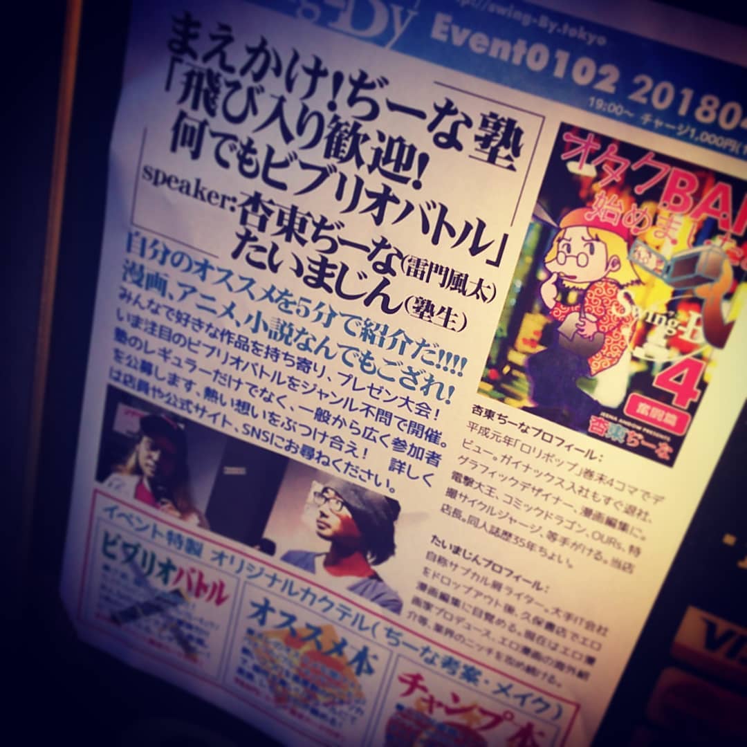 本日の #イベント は「何でも #ビブリオバトル 」、飛入り歡迎! #オタクバー