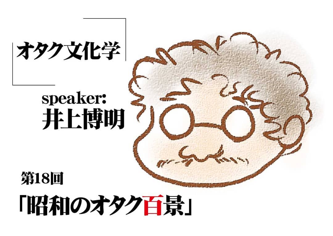 #オタク 文化学 第18回 「 #昭和 のオタク百景」 #井上博明 19時~ 1,000円(1drink付き) #トークショー #イベント平成も終わる今だから語り合おう、昭和のオタクの生態あれやこれ♪#手塚プロ 、 #GAINAX 、 #AIC と多数の作品を手掛けたしてきた #プロデューサー であり、現役 #大学教授 の井上博明氏に聞く、泥臭い昭和のオタク事情! #携帯 も #ネット もない時代、待ち合わせや #同人誌 はどうしていたの? さらに #ビデオ が無い頃……。 井上博明氏プロフィール: 株式会社オニロ代表取締役。 #吉備国際大学 #アニメーション文化学科 #教授 。元 #ガイナックス 副社長。手塚プロからアニメのキャリアを開始し、数多くの著名なアニメーション製作にプロデューサーとして参加。作品に #アーミテージⅢ ・ #バブルガム ・ #天地無用 など多数。 #SFファンダム のビッグネームである。SFファンサークル「 #宇宙軍 」の第二代参謀総長。1998年、第17回SFファンジン大賞で「 #柴野拓美 賞」を受賞。「第65回世界SF大会/第46回日本SF大会 #Nippon2007 」の実行委員長も務めた。 #オタクバー