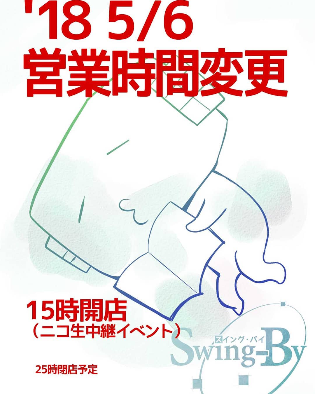 5/6 #イベント のため営業時間が変わります。お気を付けください。15時開店「ニコ生中継イベント #SF中級者バー 」25時閉店予定 #オタクバー