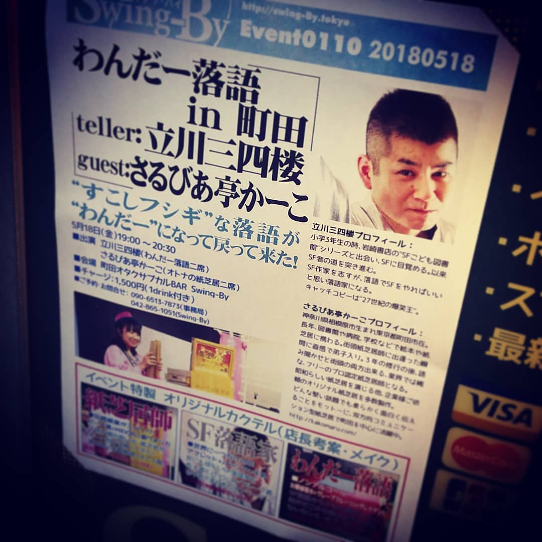 本日7時から #立川三四楼 さんの「 #わんだー落語 」です♪ ゲストは #さるびあ亭かーこ さんで #オトナの紙芝居 ! #オタクバー