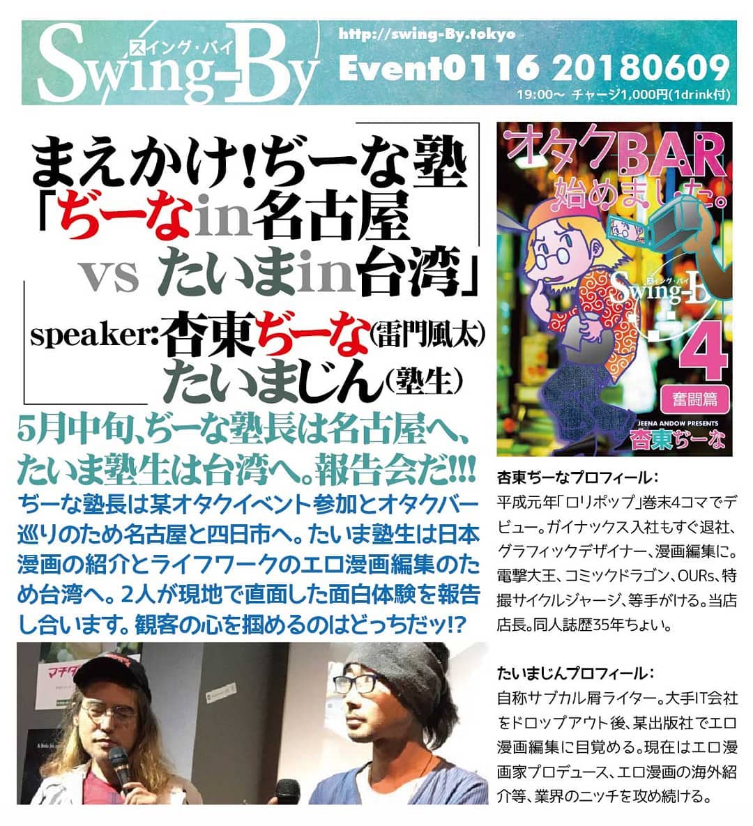 まえかけ! #ぢーな塾 「 #ぢーな in #名古屋 vs #たいま in #台湾 」http://bit.ly/2J5NQnX6/9 19時~ 1000円(1drink付)speaker: #杏東ぢーな ( #雷門風太 )/ #たいまじん (塾生)5月中旬、ぢーな塾長は名古屋へ、たいま塾生は台湾へ。報告会だ!!! #ぢーな塾長 は某 #オタクイベント 参加と #オタクバー 巡りのため名古屋と #四日市 へ。たいま塾生は日本漫画の紹介とライフワークの #エロ漫画編集 のため台湾へ。2人が現地で直面した面白体験を報告し合います。観客の心を掴めるのはどっちだッ!?