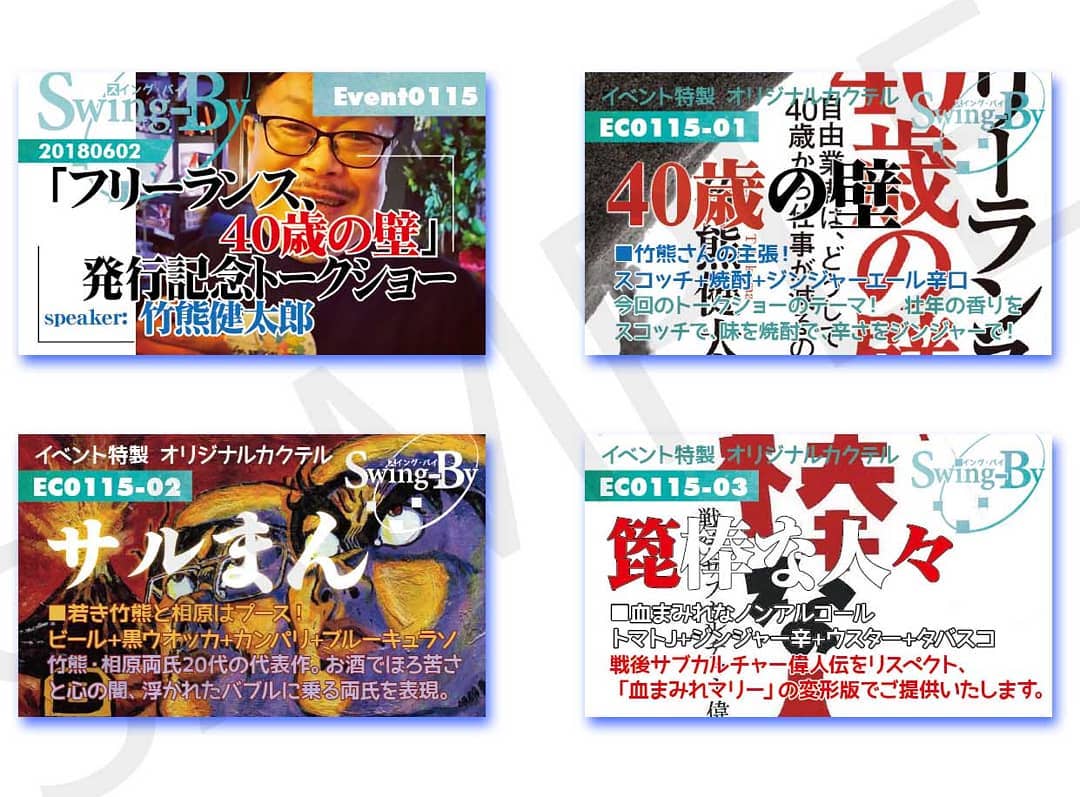 6/2 #竹熊健太郎 「『 #フリーランス 、 #40歳の壁 」 #発行記念 #トークショー #イベント カードとオリジナル #カクテル カード。カクテルは後日も作りますが、カードは当日のみの配布、ご注意ください。980円(強め) 40歳の壁 870円(爽やか) #サルまん 760円(ノンアル) #箆棒な人々 #オタクバー