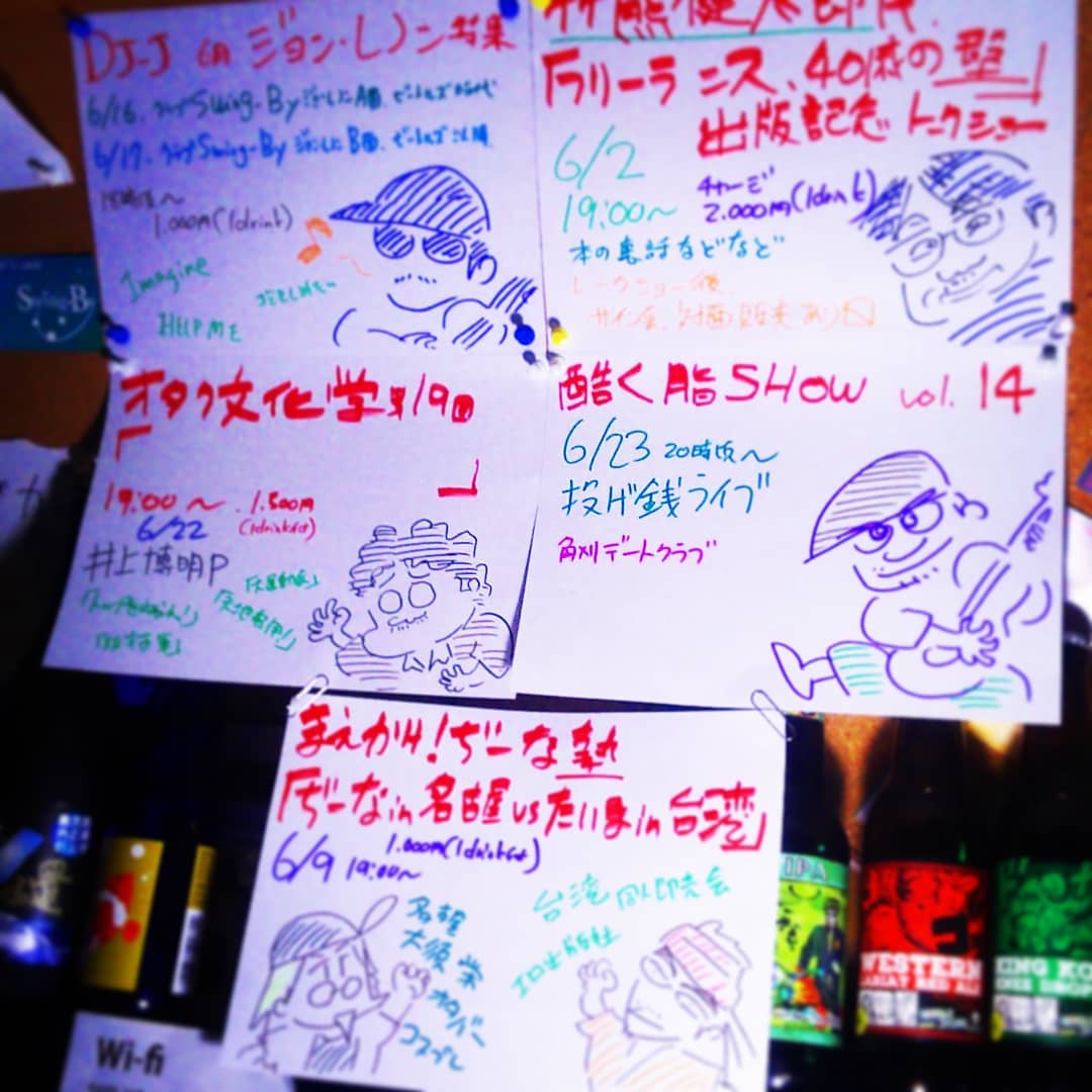 6月のイベント 6/2 #竹熊健太郎 「 #フリーランス 、 #40歳の壁 」出版記念 #トークショー 6/9 #ぢーな塾 「 #名古屋 vs #台湾 」 #DJ-J #ジョンレノン 6/16 #ビートルズ時代 6/17 #ビートルズ以降 6/22 #オタク文化学 「テーマ未定」 6/23 #酷く脂SHOW