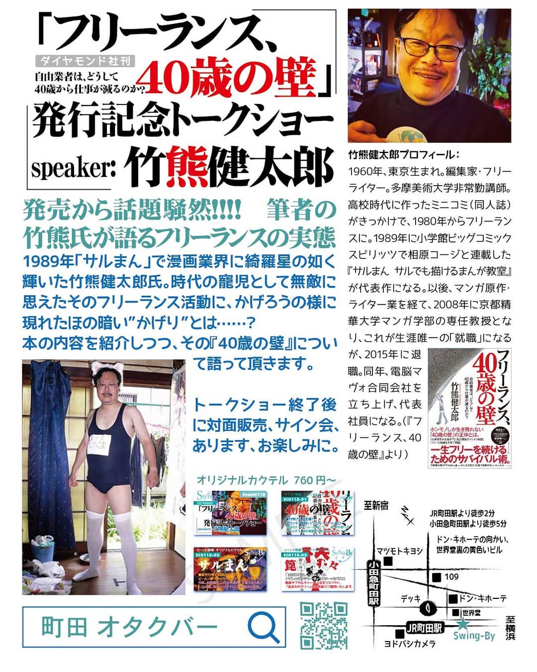 #竹熊健太郎 「『 #フリーランス 、 #40歳の壁 」 #発行記念 #トークショー 、いよいよ今週末になります。 こちらからも予約できます→ http://bit.ly/2srTbvB 詳しくは公式ページまで→ http://bit.ly/2klbajx #オタクバー