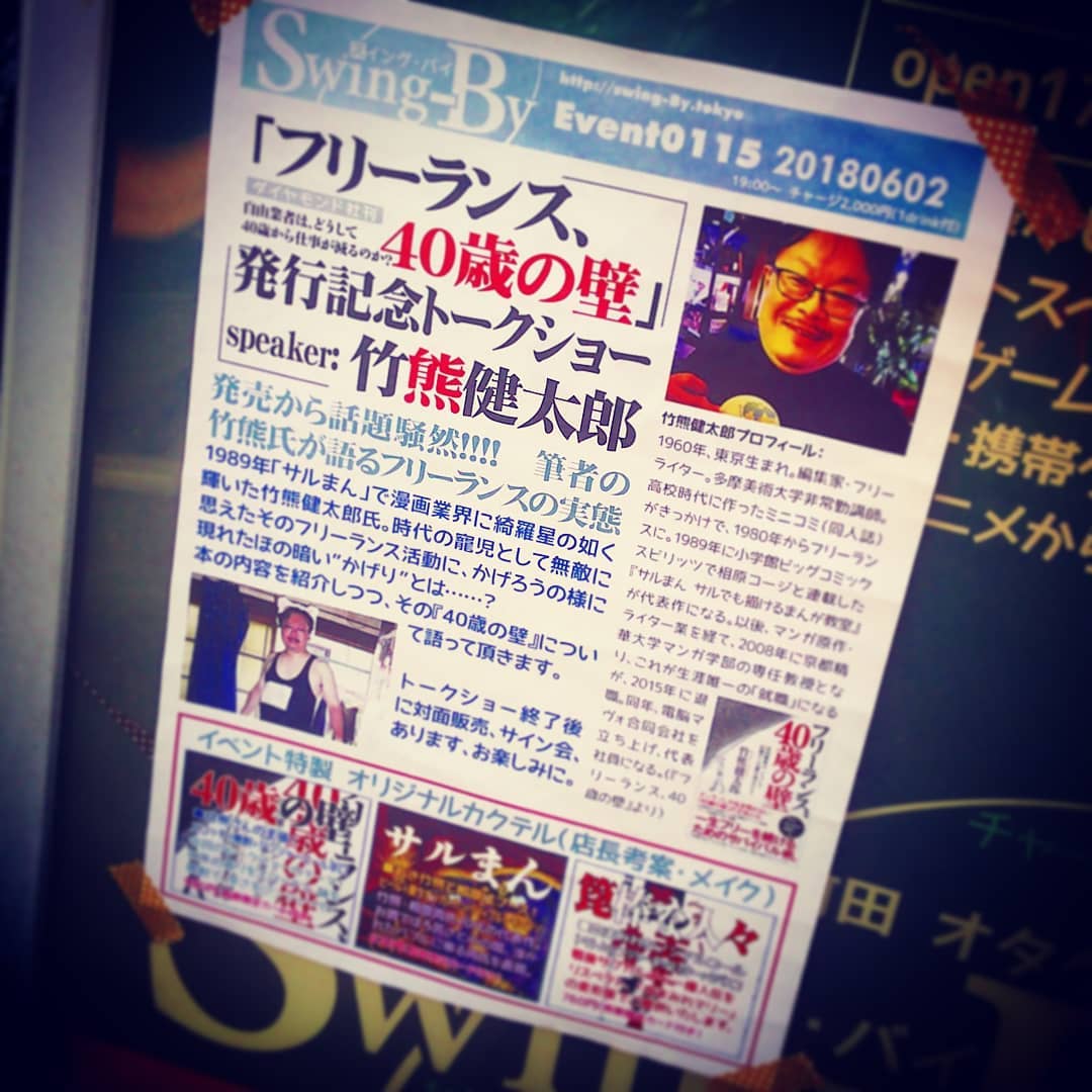 本日、 #竹熊健太郎 さん「 #フリーランス 、 #40歳の壁 」発行記念 #トークショー 、19時からです♪ #オタクバー