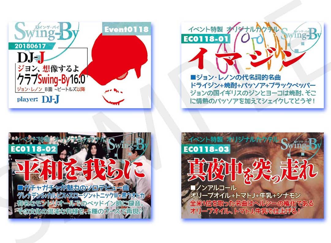 6/17 #DJ-J クラブSwing-By 16.0 #ジョンレノン B面 #ビートルズ 以降http://bit.ly/2KUz4hcイベントカードとオリジナル #カクテル カード。カクテルは後日も作りますが、カードは当日のみの配布、ご注意ください。980円(強め) #イマジン 870円(爽やか) #平和を我らに 760円(ノンアル) #真夜中を突っ走れ #オタクバー