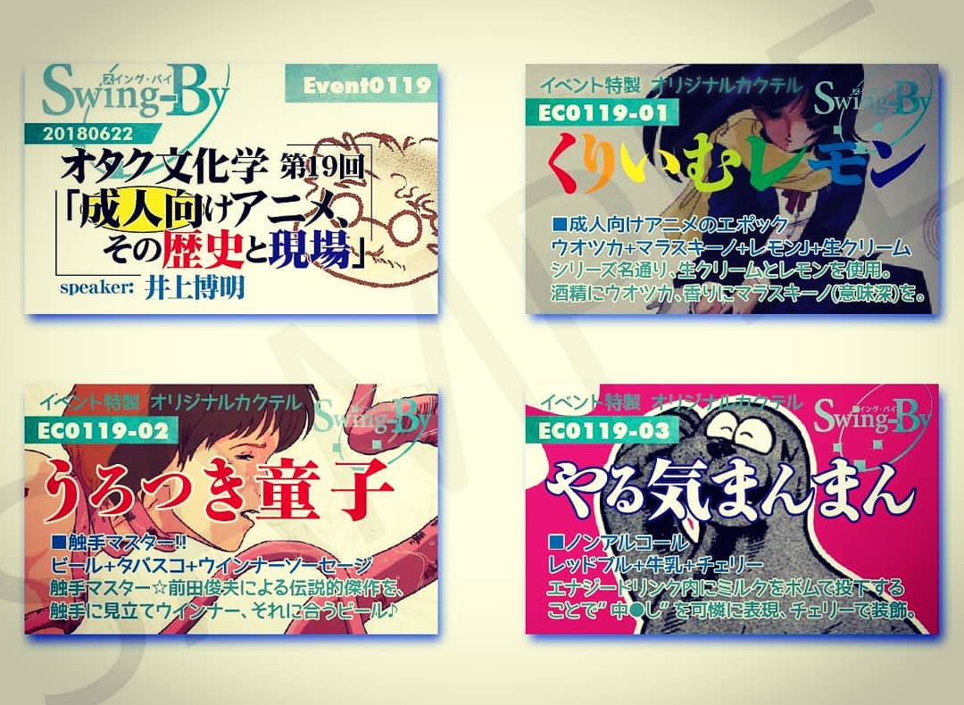 6/22 #オタク文化学 第19回「 #成人向けアニメ 、その歴史と現場」http://bit.ly/2sO203Dイベントカードとオリジナル #カクテル カード。カクテルは後日も作りますが、カードは当日のみの配布、ご注意ください。980円(強め) #くりいむレモン 870円(爽やか) #うろつき童子 760円(ノンアル) #やる気まんまん #オタクバー