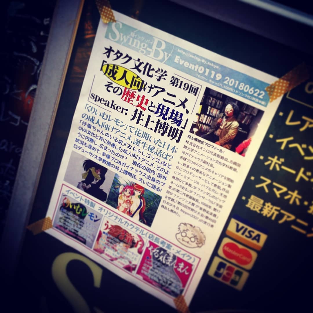 19時より #井上博明 P #オタク文化学 「 #成人向けアニメ 、歴史と現場」です! #オタクバー