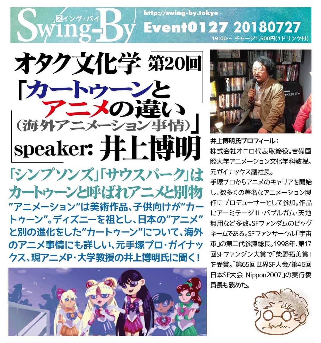 7/27 #オタク文化学 第20回「 #カートゥーン と #アニメ の違い( #海外アニメーション 事情)」http://bit.ly/2KJDVSE speaker: #井上博明 「 #シンプソンズ 」「 #サウスパーク 」はカートゥーンと呼ばれアニメと別物” #アニメーション ”は美術作品、子供向けが”カートゥーン”。 #ディズニー を祖とし、日本の”アニメ”と別の進化をした”カートゥーン”について、海外のアニメ事情にも詳しい、元 #手塚プロ ・ #ガイナックス 、現 #アニメP ・ #大学教授 の井上博明氏に聞く!井上博明氏プロフィール: 株式会社オニロ代表取締役。 #吉備国際大学 #アニメーション文化学科 #教授 。元ガイナックス副社長。手塚プロからアニメのキャリアを開始し、数多くの著名なアニメーション製作に #プロデューサー として参加。作品に #アーミテージⅢ ・ #バブルガム ・ #天地無用! など多数。 #SFファンダム のビッグネームである。SFファンサークル「 #宇宙軍 」の第二代参謀総長。1998年、第17回SFファンジン大賞で「 #柴野拓美賞 」を受賞。「第65回 #世界SF大会 /第46回 #日本SF大会 #Nippon2007 」の実行委員長も務めた。