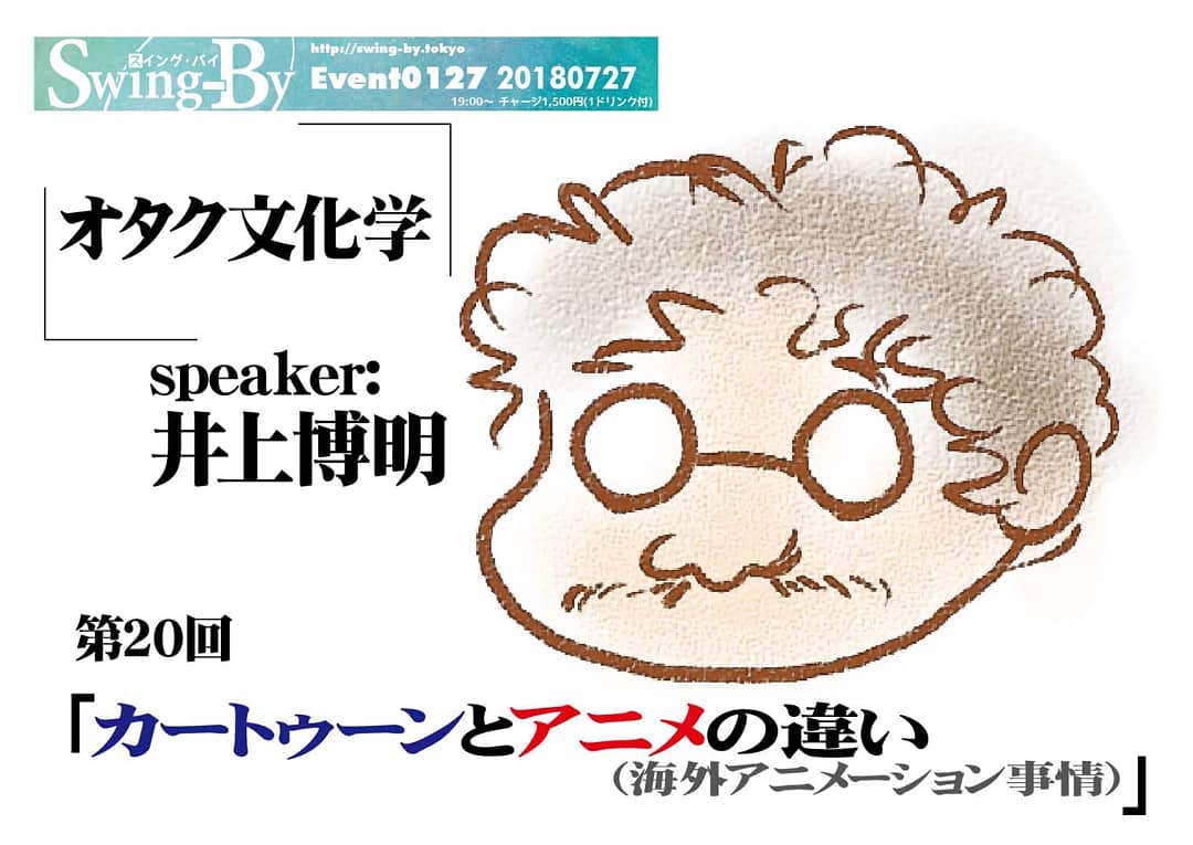 7/27 #オタク文化学 第20回「 #カートゥーン と #アニメ の違い( #海外アニメーション 事情)」http://bit.ly/2KJDVSE speaker: #井上博明 「 #シンプソンズ 」「 #サウスパーク 」はカートゥーンと呼ばれアニメと別物” #アニメーション ”は美術作品、子供向けが”カートゥーン”。 #ディズニー を祖とし、日本の”アニメ”と別の進化をした”カートゥーン”について、海外のアニメ事情にも詳しい、元 #手塚プロ ・ #ガイナックス 、現 #アニメP ・ #大学教授 の井上博明氏に聞く!井上博明氏プロフィール: 株式会社オニロ代表取締役。 #吉備国際大学 #アニメーション文化学科 #教授 。元ガイナックス副社長。手塚プロからアニメのキャリアを開始し、数多くの著名なアニメーション製作に #プロデューサー として参加。作品に #アーミテージⅢ ・ #バブルガム ・ #天地無用! など多数。 #SFファンダム のビッグネームである。SFファンサークル「 #宇宙軍 」の第二代参謀総長。1998年、第17回SFファンジン大賞で「 #柴野拓美賞 」を受賞。「第65回 #世界SF大会 /第46回 #日本SF大会 #Nippon2007 」の実行委員長も務めた。