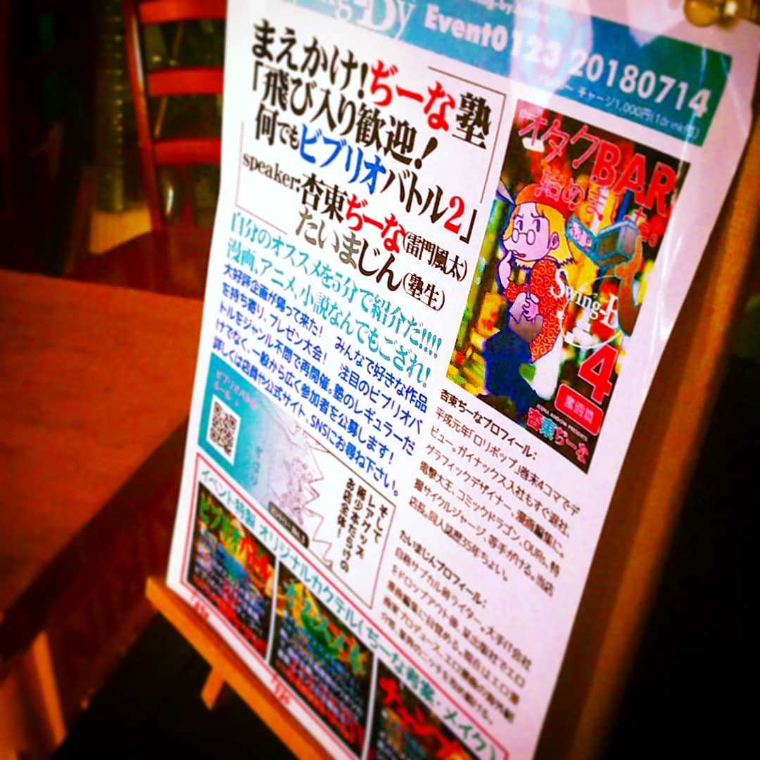 本日は #ぢーな塾 、「何でも #ビブリオバトル 2」です! #オタクバー