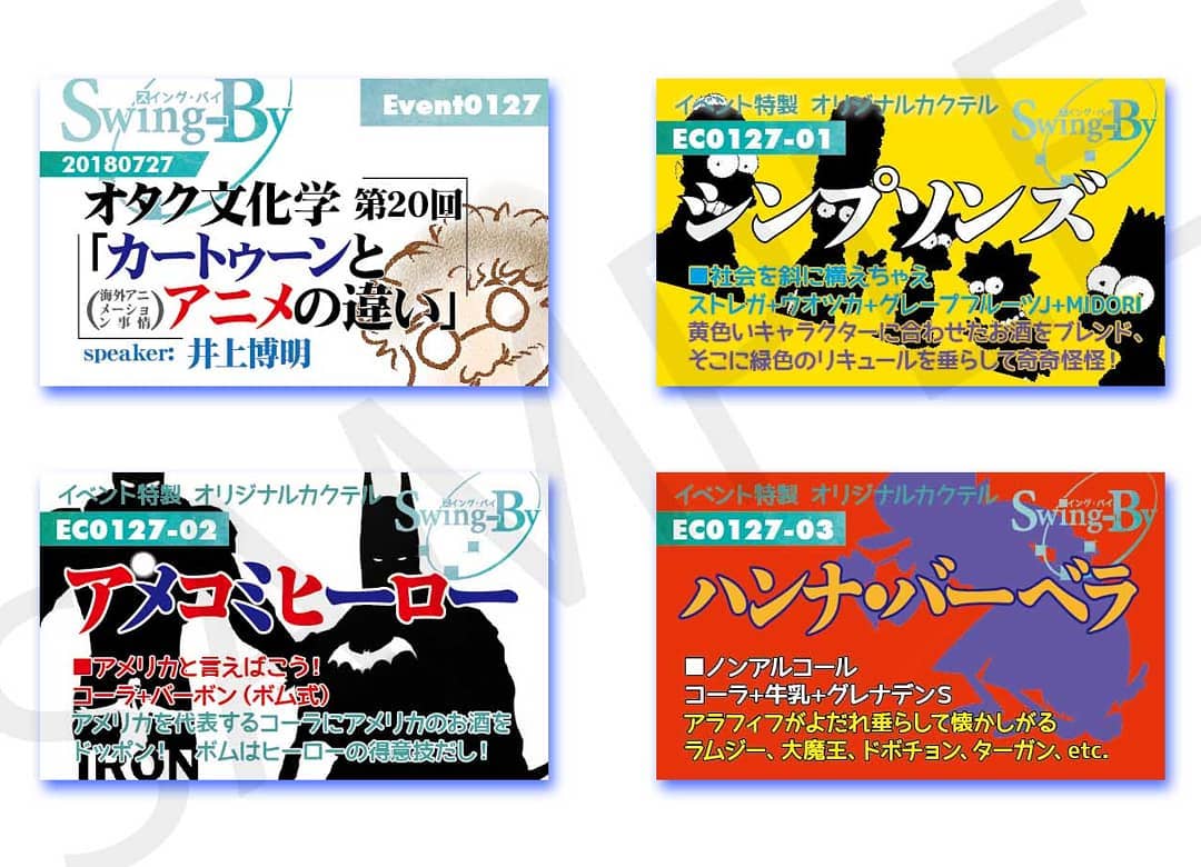 7/27 #オタク文化学 第20回「 #カートゥーン と #アニメ の違い( #海外アニメーション 事情)」http://bit.ly/2KJDVSE イベントカードとオリジナル #カクテル カード。カクテルは後日も作りますが、カードは当日のみの配布、ご注意ください。980円(強め) #シンプソンズ 870円(爽やか) #アメコミヒーロー 760円(ノンアル) #ハンナバーベラ #オタクバー