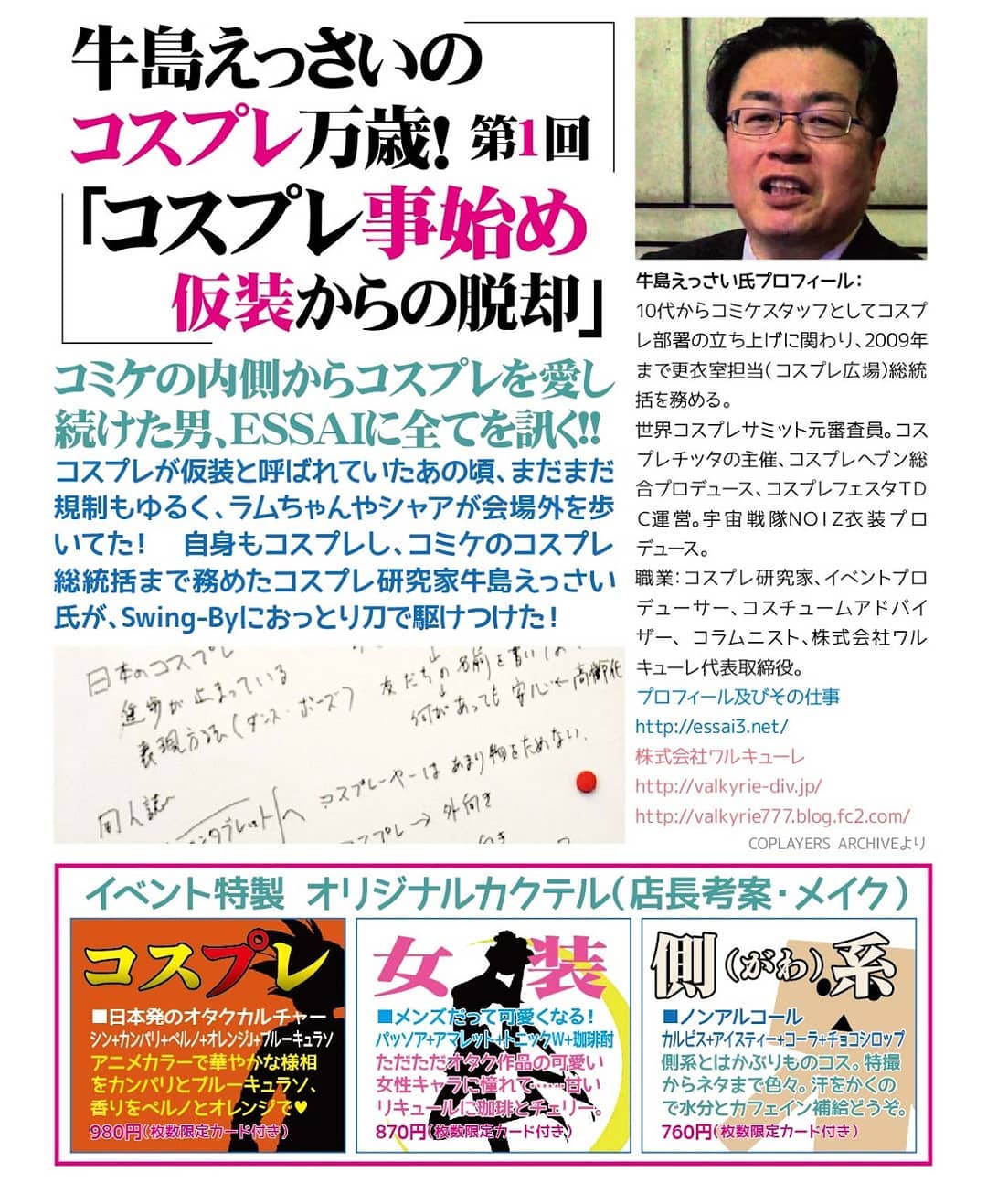 #牛島えっさい の #コスプレ万歳! 第1回「コスプレ事始め 仮装からの脱却」7/28 19時 1,000円(1drink付) http://bit.ly/2Ix3FzK #オタクバー speaker: 牛島えっさい#コミケ の内側から #コスプレ を愛し続けた男、ESSAIに全てを訊く!!コスプレが #仮装 と呼ばれていたあの頃、まだまだ規制もゆるく、 #ラム ちゃんや #シャア が会場外を歩いてた! 自身もコスプレし、コミケのコスプレ総統括まで務めた #コスプレ研究家 牛島えっさい氏が、Swing-Byにおっとり刀で駆けつけた!牛島えっさい氏プロフィール: 10代から #コミケスタッフ としてコスプレ部署の立ち上げに関わり、2009年まで更衣室担当(コスプレ広場)総統括を務める。 #世界コスプレサミット 元審査員。 #コスプレチッタ の主催、 #コスプレへブン 総合プロデュース、 #コスプレフェスタ TDC運営。 #宇宙戦隊NOIZ 衣装プロデュース。職業:コスプレ研究家、 #イベントプロデューサー 、 #コスチュームアドバイザー 、 # コラムニスト 、 #株式会社ワルキューレ 代表取締役。プロフィール及びその仕事 http://essai3.net/株式会社ワルキューレ http://valkyrie-div.jp/ http://valkyrie777.blog.fc2.com/COPLAYERS ARCHIVEより