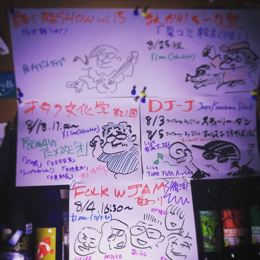 8月のイベント情報。 #DJ -J 8/3 #スティーリーダン 8/5 #オールマンブラザーズバンド 、8/4 復活! #フォークインジャム 、8/18 #オタク文化学 「80年代の #アニメスタジオ 」、8/25 #ぢーな塾 「 #夏コミ 報告(予定)」、日にち未定 #酷く脂SHOW #投げ銭ライブ #オタクバー