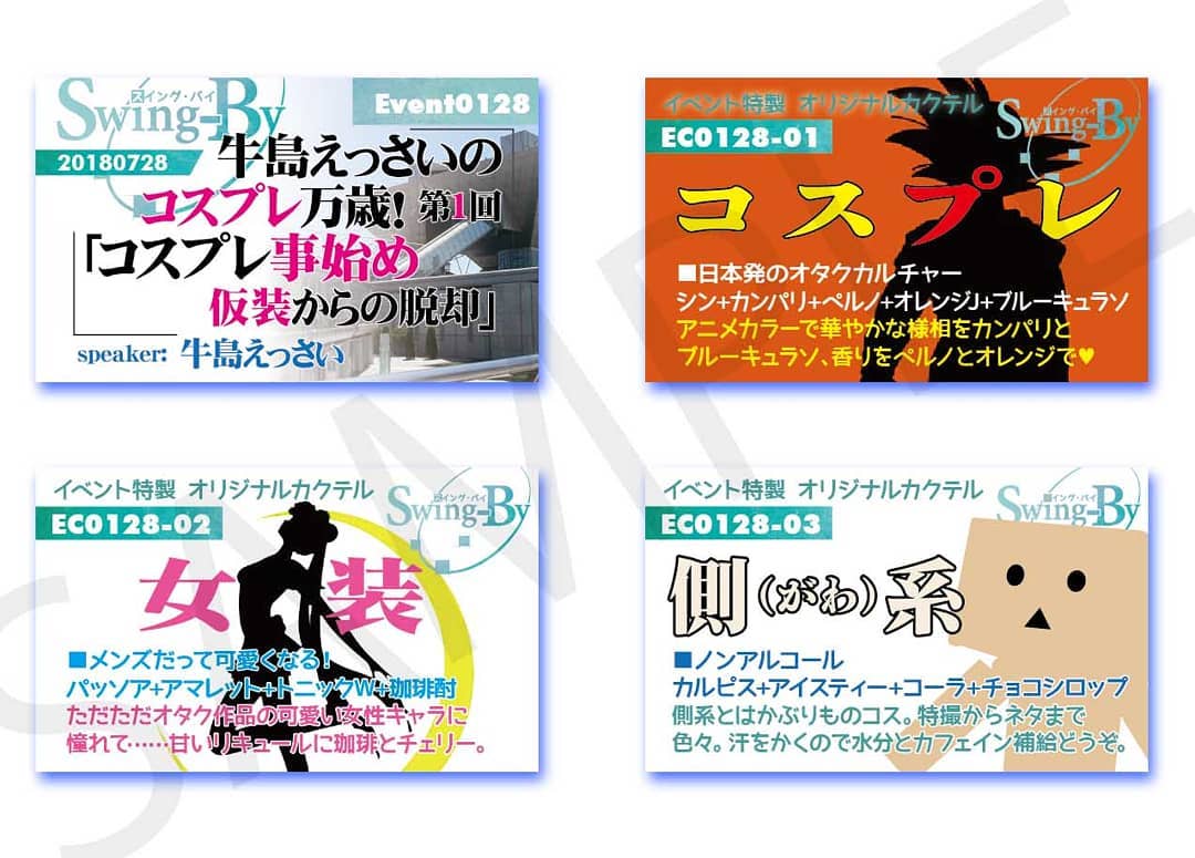 7/28 #牛島えっさい の #コスプレ万歳! 第1回「コスプレ事始め 仮装からの脱却」 http://bit.ly/2Ix3FzK イベントカードとオリジナル #カクテル カード。カクテルは後日も作りますが、カードは当日のみの配布、ご注意ください。980円(強め) #コスプレ 870円(爽やか) #女装 760円(ノンアル) #側系 #オタクバー