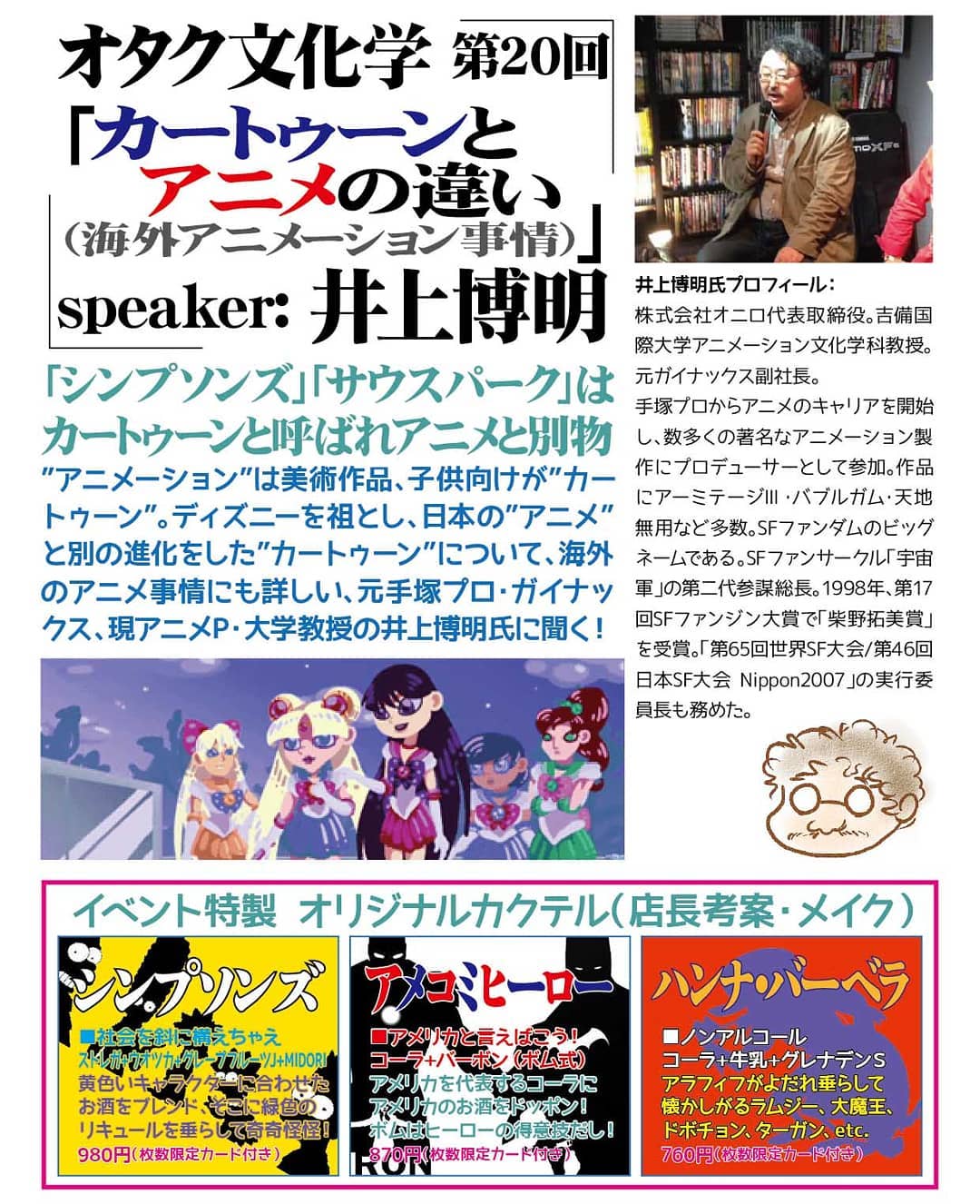 7/27 #オタク文化学 第20回「 #カートゥーン と #アニメ の違い( #海外アニメーション 事情)」http://bit.ly/2KJDVSE speaker: #井上博明 「 #シンプソンズ 」「 #サウスパーク 」はカートゥーンと呼ばれアニメと別物” #アニメーション ”は美術作品、子供向けが”カートゥーン”。 #ディズニー を祖とし、日本の”アニメ”と別の進化をした”カートゥーン”について、海外のアニメ事情にも詳しい、元 #手塚プロ ・ #ガイナックス 、現 #アニメP ・ #大学教授 の井上博明氏に聞く!井上博明氏プロフィール: 株式会社オニロ代表取締役。 #吉備国際大学 #アニメーション文化学科 #教授 。元ガイナックス副社長。手塚プロからアニメのキャリアを開始し、数多くの著名なアニメーション製作に #プロデューサー として参加。作品に #アーミテージⅢ ・ #バブルガム ・ #天地無用! など多数。 #SFファンダム のビッグネームである。SFファンサークル「 #宇宙軍 」の第二代参謀総長。1998年、第17回SFファンジン大賞で「 #柴野拓美賞 」を受賞。「第65回 #世界SF大会 /第46回 #日本SF大会 #Nippon2007 」の実行委員長も務めた。