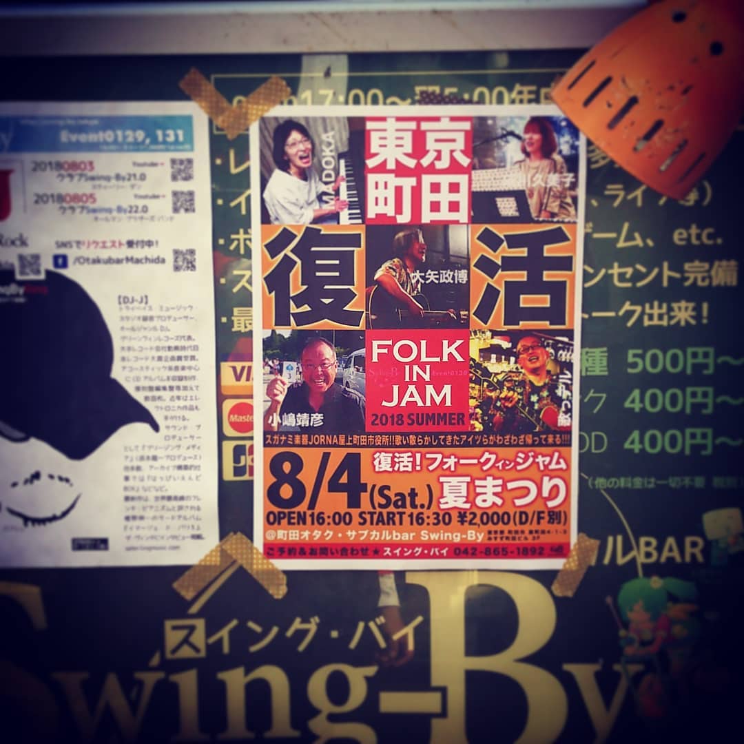 本日4時半から #ライブ #イベント 「 #フォークインジャム #夏祭り 」♪ お待ちしております! #オタクバー