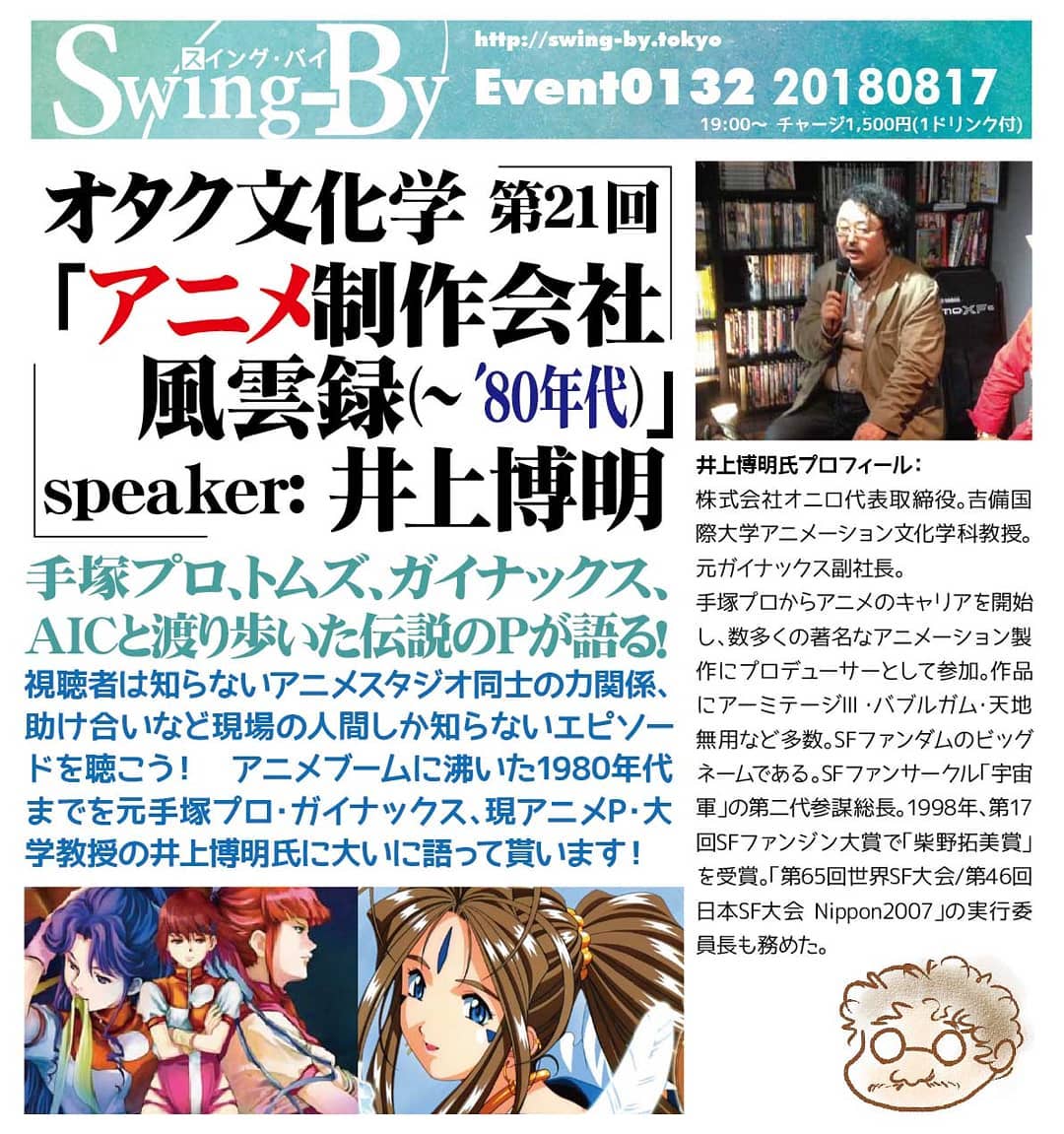 8/17 19時 1500円(1drink付)#オタク文化学第21回「 #アニメ制作会社 風雲録(~'80年代)」speaker: #井上博明#手塚プロ 、 #トムズ 、 #ガイナックス 、 #AIC と渡り歩いた伝説のPが語る!#視聴者 は知らない #アニメスタジオ 同士の力関係、助け合いなど現場の人間しか知らないエピソードを聴こう! #アニメ ブームに沸いた1980年代までを元手塚プロ・ガイナックス、現アニメP・ #大学教授 の井上博明氏に大いに語って貰います!井上博明氏プロフィール: 株式会社オニロ代表取締役。 #吉備国際大学 #アニメーション文化学科 #教授 。元ガイナックス副社長。手塚プロから #アニメ のキャリアを開始し、数多くの著名な #アニメーション 製作に #プロデューサー として参加。作品に #アーミテージ 3・ #バブルガム ・ #天地無用 など多数。 #SFファンダム のビッグネームである。 #SFファンサークル 「 #宇宙軍 」の第二代参謀総長。1998年、第17回 #SFファンジン大賞 で「 #柴野拓美賞 」を受賞。「第65回 #世界SF大会 /第46回 #日本SF大会 #Nippon2007 」の実行委員長も務めた。