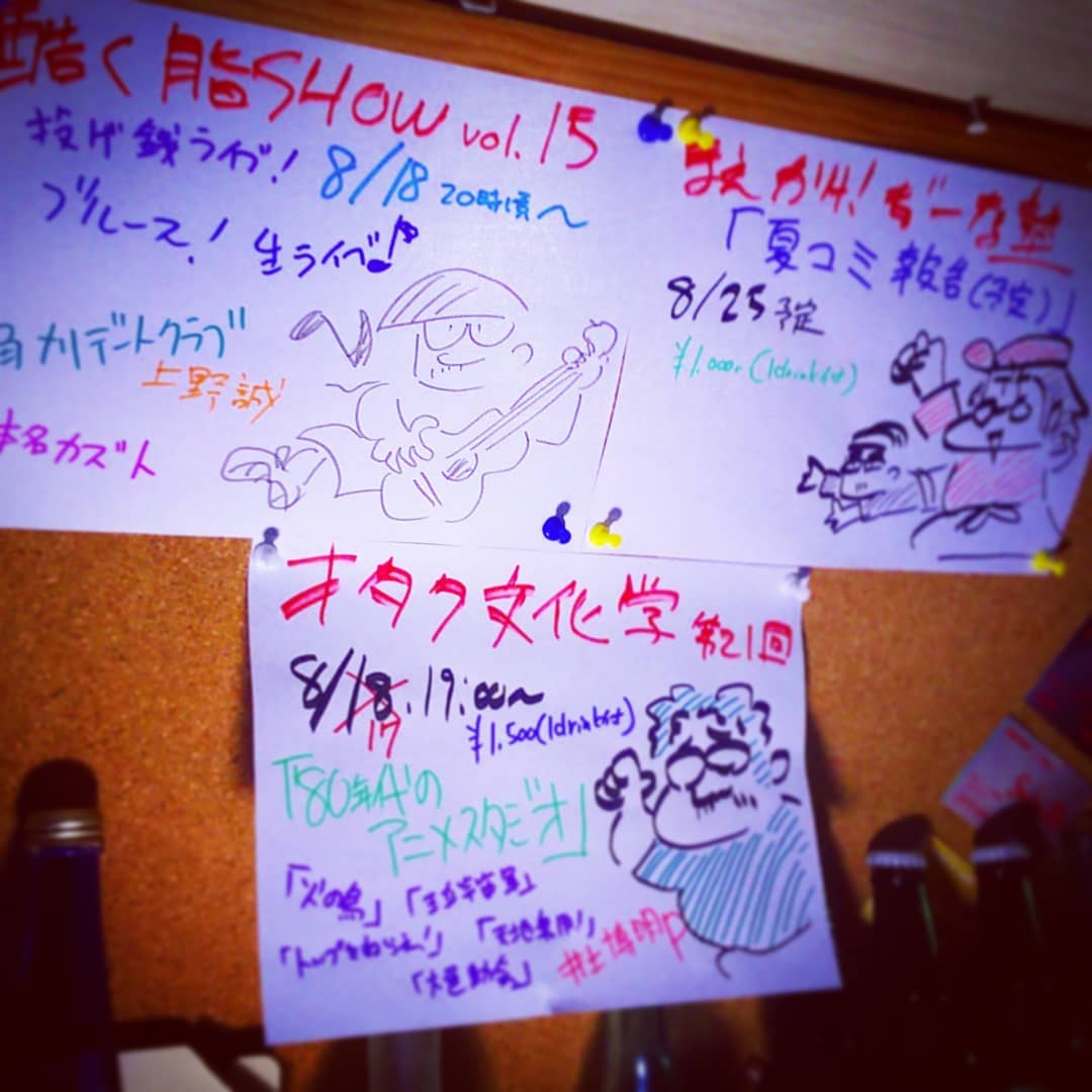 8月のイベント、一部変更です。8/17 #オタク文化学 「 #80年代 の #アニメ制作会社 」、8/18 #酷く脂SHOW #角刈りデートクラブ #上野誠 #本名カズト 、8/25 #ぢーな塾 「 #夏コミ 報告(予定)」 #オタクバー