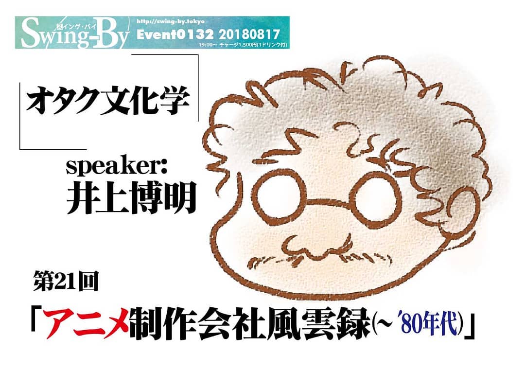 8/17 19時 1500円(1drink付)#オタク文化学第21回「 #アニメ制作会社 風雲録(~'80年代)」speaker: #井上博明#手塚プロ 、 #トムズ 、 #ガイナックス 、 #AIC と渡り歩いた伝説のPが語る!#視聴者 は知らない #アニメスタジオ 同士の力関係、助け合いなど現場の人間しか知らないエピソードを聴こう! #アニメ ブームに沸いた1980年代までを元手塚プロ・ガイナックス、現アニメP・ #大学教授 の井上博明氏に大いに語って貰います!井上博明氏プロフィール: 株式会社オニロ代表取締役。 #吉備国際大学 #アニメーション文化学科 #教授 。元ガイナックス副社長。手塚プロから #アニメ のキャリアを開始し、数多くの著名な #アニメーション 製作に #プロデューサー として参加。作品に #アーミテージ 3・ #バブルガム ・ #天地無用 など多数。 #SFファンダム のビッグネームである。 #SFファンサークル 「 #宇宙軍 」の第二代参謀総長。1998年、第17回 #SFファンジン大賞 で「 #柴野拓美賞 」を受賞。「第65回 #世界SF大会 /第46回 #日本SF大会 #Nippon2007 」の実行委員長も務めた。