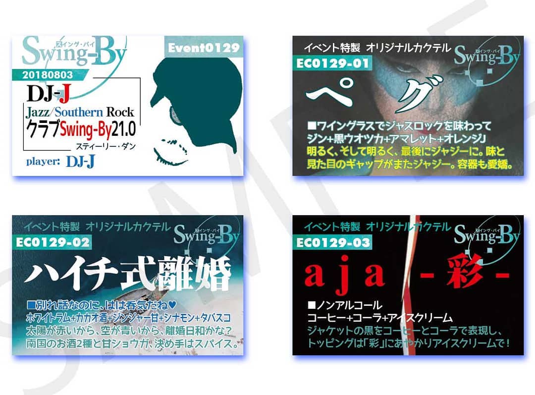 8/3 #DJ-J クラブSwing-By 21.0 #スティーリーダンhttp://bit.ly/2vvymko イベントカードとオリジナル #カクテル カード。カクテルは後日も作りますが、カードは当日のみの配布、ご注意ください。980円(強め) #ペグ 870円(爽やか) #ハイチ式離婚 760円(ノンアル) #aja #オタクバー
