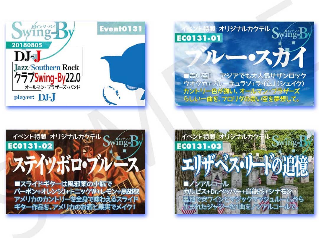 8/5 #DJ-J クラブSwing-By 22.0 #オールマンブラザーズバンド イベントカードとオリジナル #カクテル カード。カクテルは後日も作りますが、カードは当日のみの配布、ご注意ください。980円(強め) #ブルースカイ 870円(爽やか) #ステイツボロブルース 760円(ノンアル) #エリザベスリードの追憶 #オタクバー