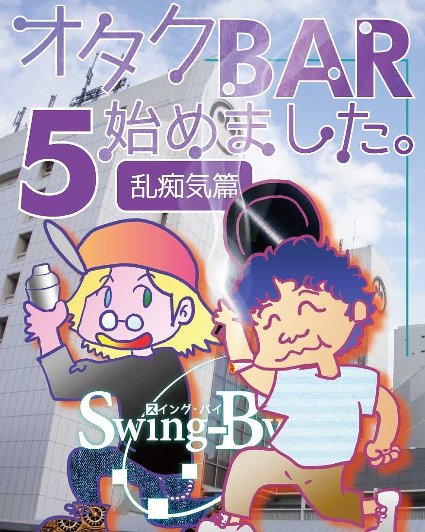 夏コミ新刊入稿しました。「オタクBAR始めました。5 乱痴気編」 3日目 東ア-32a #勉強さんのこと #C94 #同人誌 #コミケ #コミケット#comiket #オタクバー