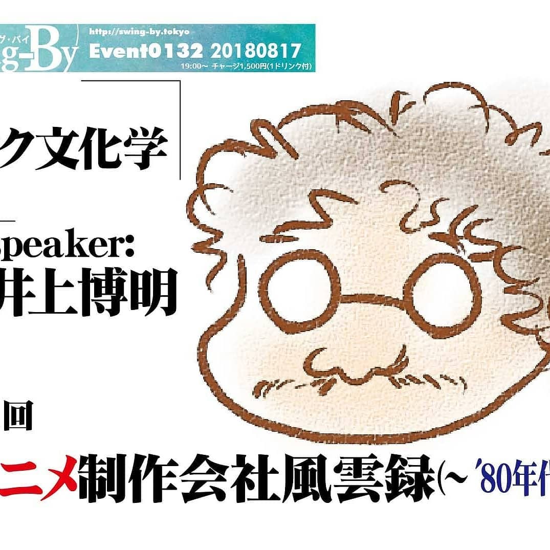 8/17 19時 1500円(1drink付)#オタク文化学第21回「 #アニメ制作会社 風雲録(~'80年代)」speaker: #井上博明 http://bit.ly/2Msv5MU #手塚プロ 、 #トムズ 、 #ガイナックス 、 #AIC と渡り歩いた伝説のPが語る!#視聴者 は知らない #アニメスタジオ 同士の力関係、助け合いなど現場の人間しか知らないエピソードを聴こう! #アニメ ブームに沸いた1980年代までを元手塚プロ・ガイナックス、現アニメP・ #大学教授 の井上博明氏に大いに語って貰います!井上博明氏プロフィール: 株式会社オニロ代表取締役。 #吉備国際大学 #アニメーション文化学科 #教授 。元ガイナックス副社長。手塚プロから #アニメ のキャリアを開始し、数多くの著名な #アニメーション 製作に #プロデューサー として参加。作品に #アーミテージ 3・ #バブルガム ・ #天地無用 など多数。 #SFファンダム のビッグネームである。 #SFファンサークル 「 #宇宙軍 」の第二代参謀総長。1998年、第17回 #SFファンジン大賞 で「 #柴野拓美賞 」を受賞。「第65回 #世界SF大会 /第46回 #日本SF大会 #Nippon2007 」の実行委員長も務めた。