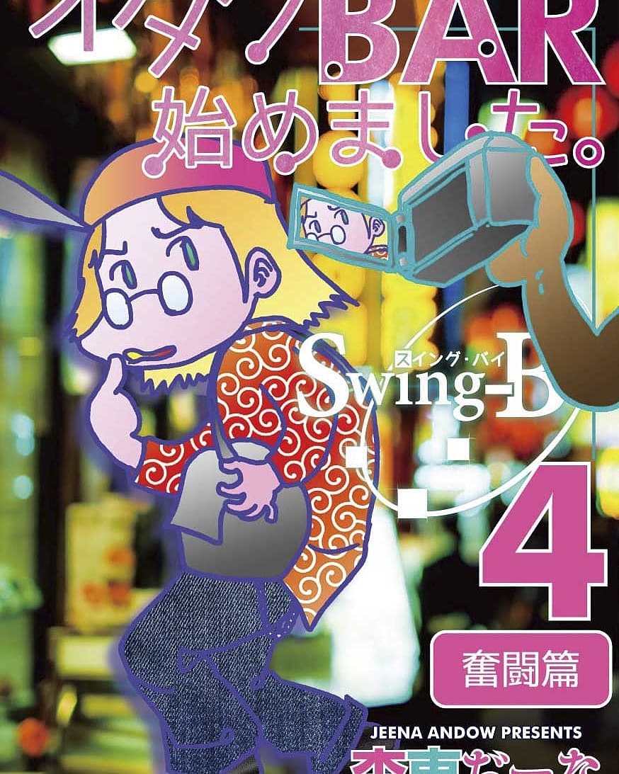 同人誌「#オタクBAR始めました 4 奮闘編」の #電子書籍 版が発売になりました。#Amazon https://amzn.to/2nk6wUn 、 #FANZA (元 #DMM ) http://bit.ly/2OUqYYK #denshi #C94 #C93 #オタクバー