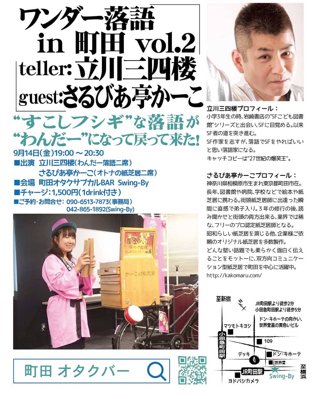 9/14 19時 1,500円(1drink付)#ワンダー落語 in町田 vol.2 #立川三四楼 & #さるびあ亭かーこ http://bit.ly/2BzDlXh すこしフシギ”な落語が“わんだー”になって戻って来た! ■出演 立川三四楼(ワンダー落語二席)さるびあ亭かーこ( #オトナの紙芝居 二席)■会場 町田オタク・サブカルBAR Swing-By■チャージ:1,500円(1drink付き)■ご予約・お問合せ: 090-6513-7873(事務局)042-865-1892(Swing-By)立川三四楼プロフィール: 小学3年生の時、 #岩崎書店 の" #SFこども図書館 "シリーズと出会い、 #SF に目覚める。以来 #SF者 の道を突き進む。#SF作家 を志すが、 #落語 でSFをやればいいと思い #落語家 になる。キャッチコピーは" #27世紀の爆笑王 "。 さるびあ亭かーこプロフィール: 神奈川県相模原市生まれ東京都町田市在。長年、 #図書館 や病院、学校などで絵本や紙芝居に携わる。 #街頭紙芝居師 に出逢った瞬間に直感で弟子入り。3年の修行の後、読み聞かせと街頭の両方出来る、業界では稀な、フリーの #プロ認定紙芝居師 となる。昭和らしい紙芝居を演じる他、企業様ご依頼の #オリジナル紙芝居 を多数製作。 どんな堅い話題でも柔らかく面白く伝えることをモットーに、 #双方向コミュニケーション型紙芝居 で町田を中心に活躍中。http://kakomaru.com/