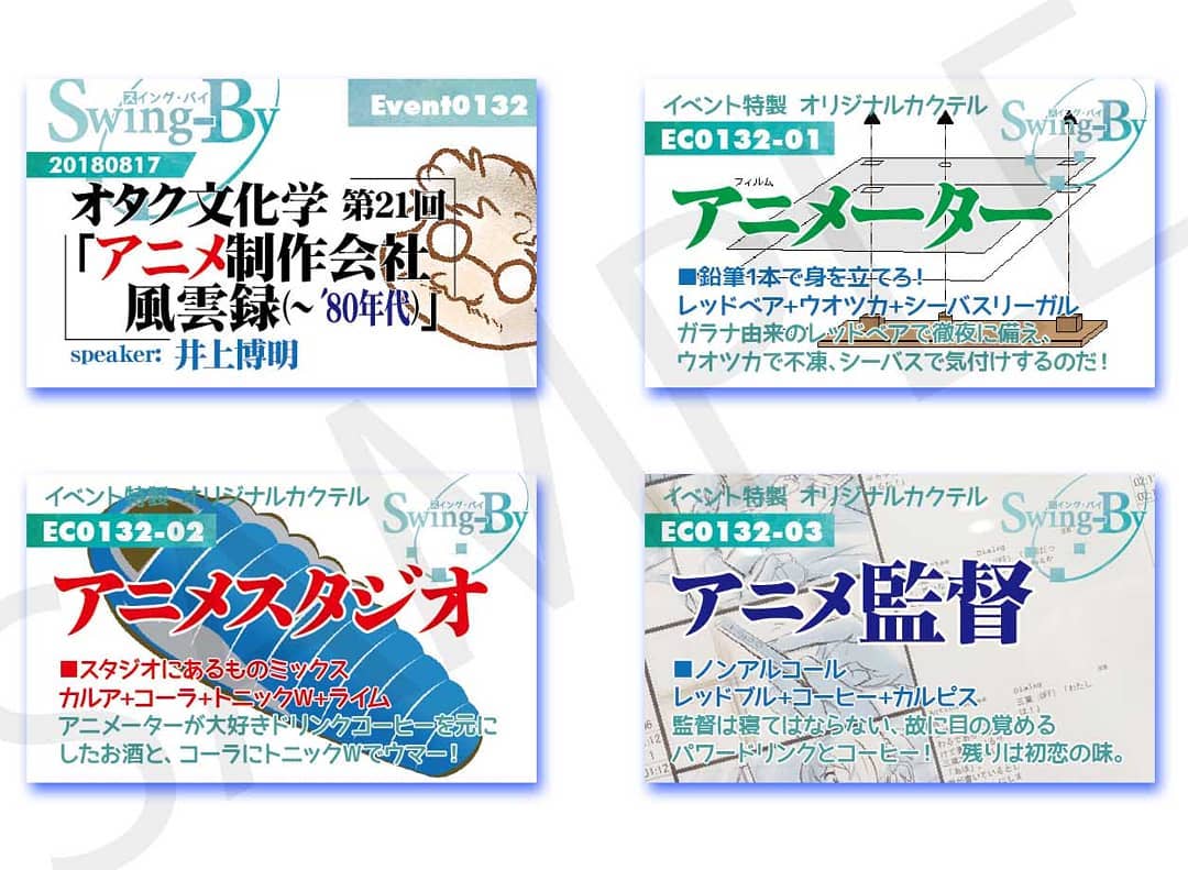 8/17 #オタク文化学 第21回「 #アニメ制作会社 風雲録(~'80年代)」http://bit.ly/2Msv5MU イベントカードとオリジナル #カクテル カード。カクテルは後日も作りますが、カードは当日のみの配布、ご注意ください。980円(強め) #アニメーター 870円(爽やか) #アニメスタジオ 760円(ノンアル) #アニメ監督 #オタクバー