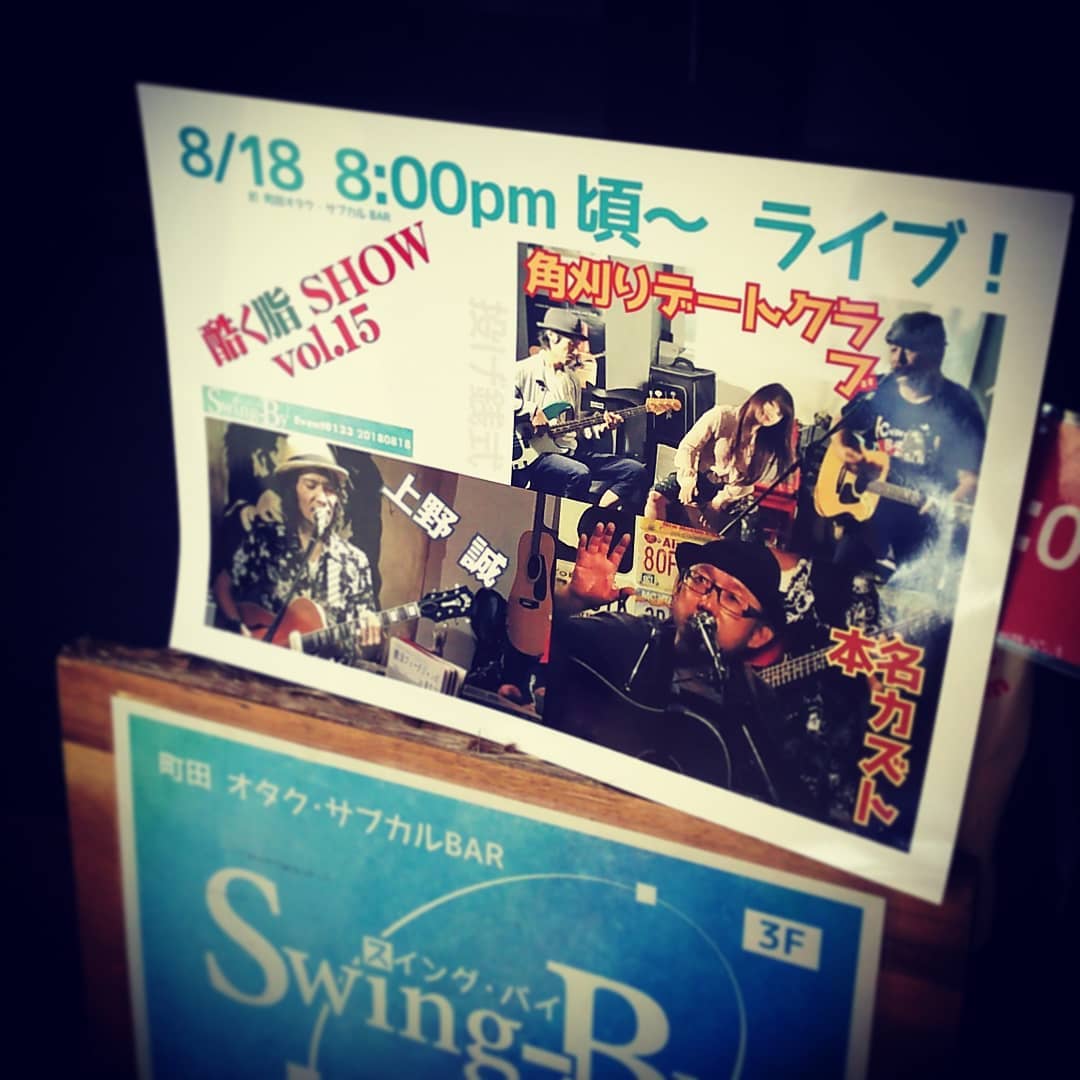 本日は #投げ銭ライブ 、 #酷く脂SHOW ! #角刈りデートクラブ #上野誠 #本名カズト ♪ #オタクバー