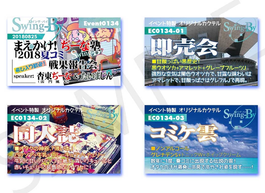 8/25 #ぢーな塾「2018 #夏コミ 戦果報告」http://bit.ly/2P7jIZD イベントカードとオリジナル #カクテル カード。カクテルは後日も作りますが、カードは当日のみの配布、ご注意ください。980円(強め) #即売会 870円(爽やか) #同人誌 760円(ノンアル) #コミケ雲 #オタクバー